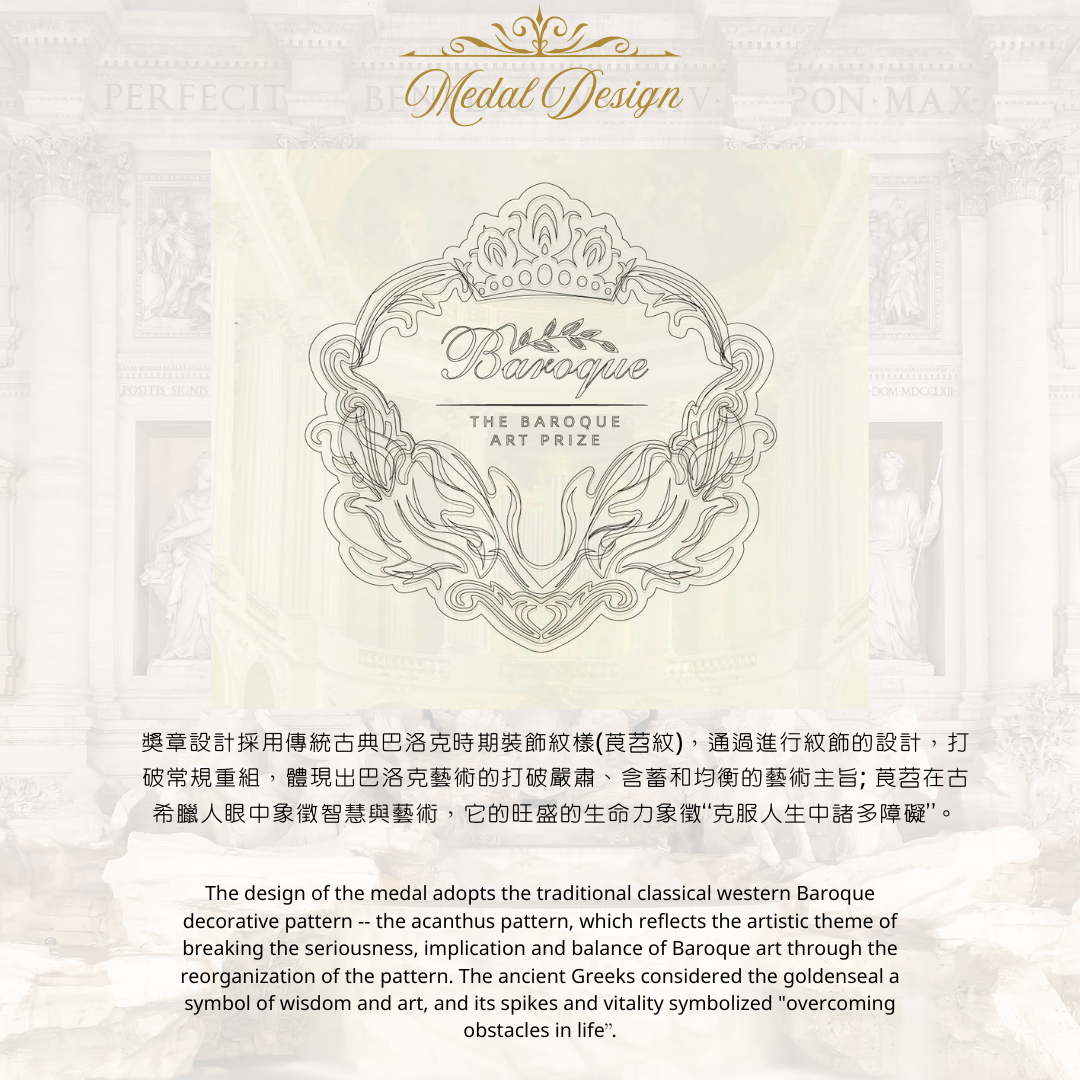 巴洛克國際藝術獎獎章設計意念
