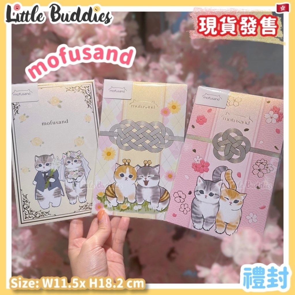 港版 Mofusand 禮封