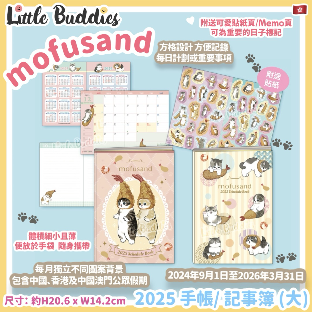 港版 mofusand 2025 手帳/記事簿 (大) schedule book