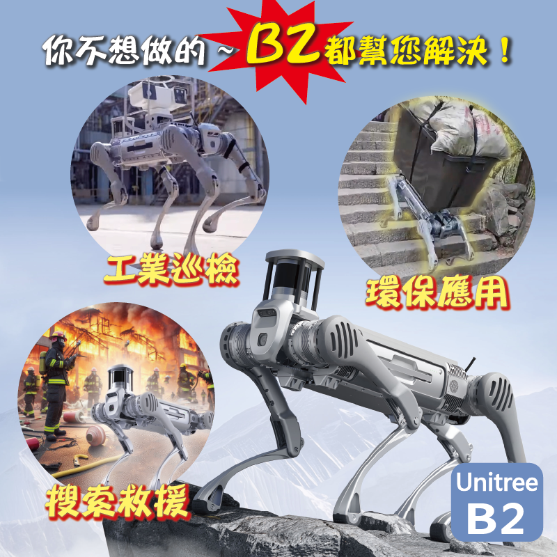 Unitree B2 工業級 機器狗(宇樹原廠指定代理)