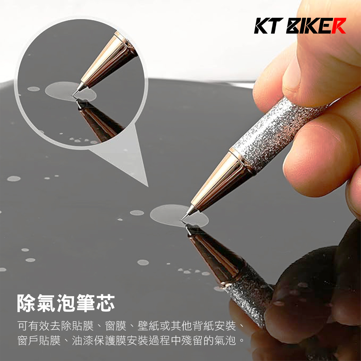 除氣泡筆 + 替換筆芯