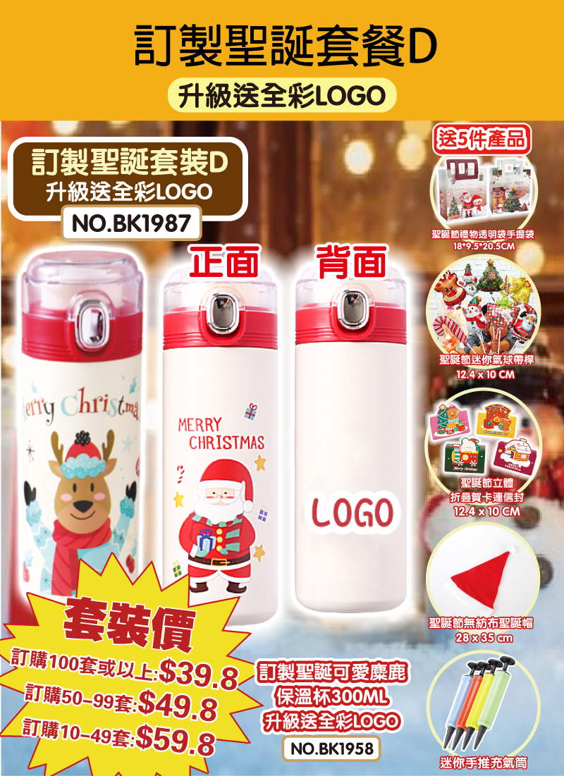 訂製聖誕套裝D 升級送全彩LOGO BK1987
