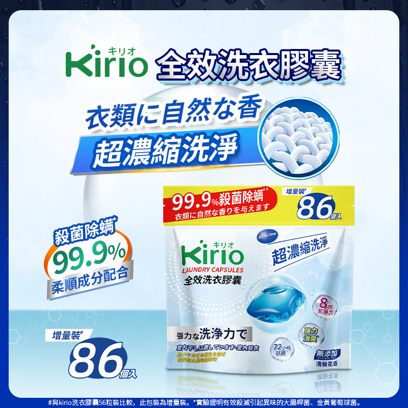 Kirio - 全效洗衣膠囊（86個入）All in 1香氛洗衣珠 日本洗衫珠【超濃縮配方】