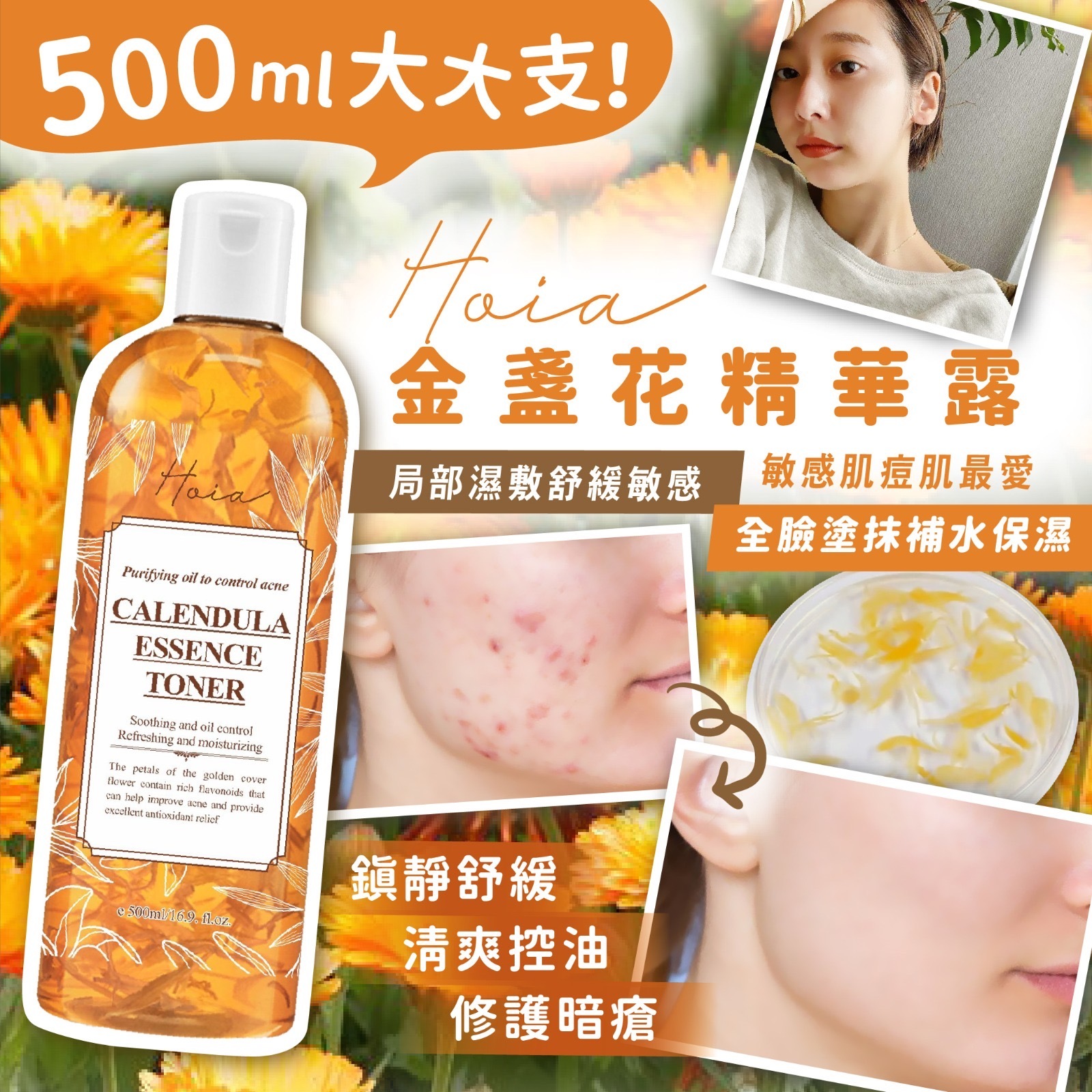 Hoia金盞花精華露500ml