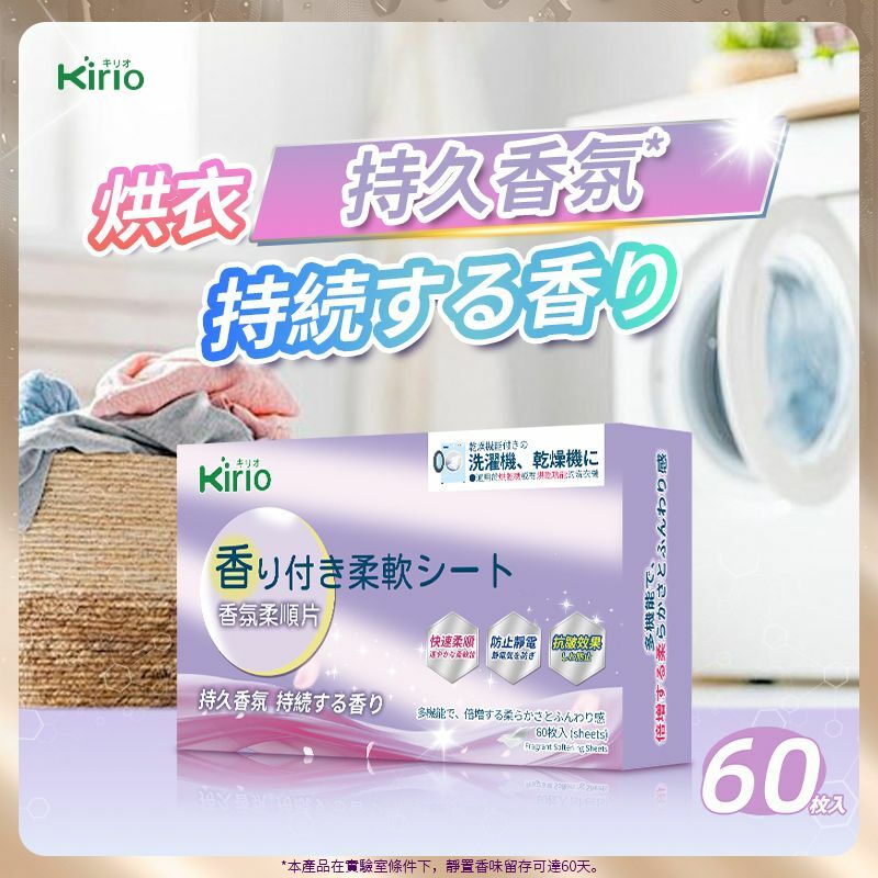 Kirio-衣物烘乾柔順紙 衣物香氛柔順片 60片 花香柔順劑 日本柔順劑 衣物防靜電柔順 去味防皺烘衣紙 乾衣機 烘乾機香衣片 烘衣機柔軟靜電紙