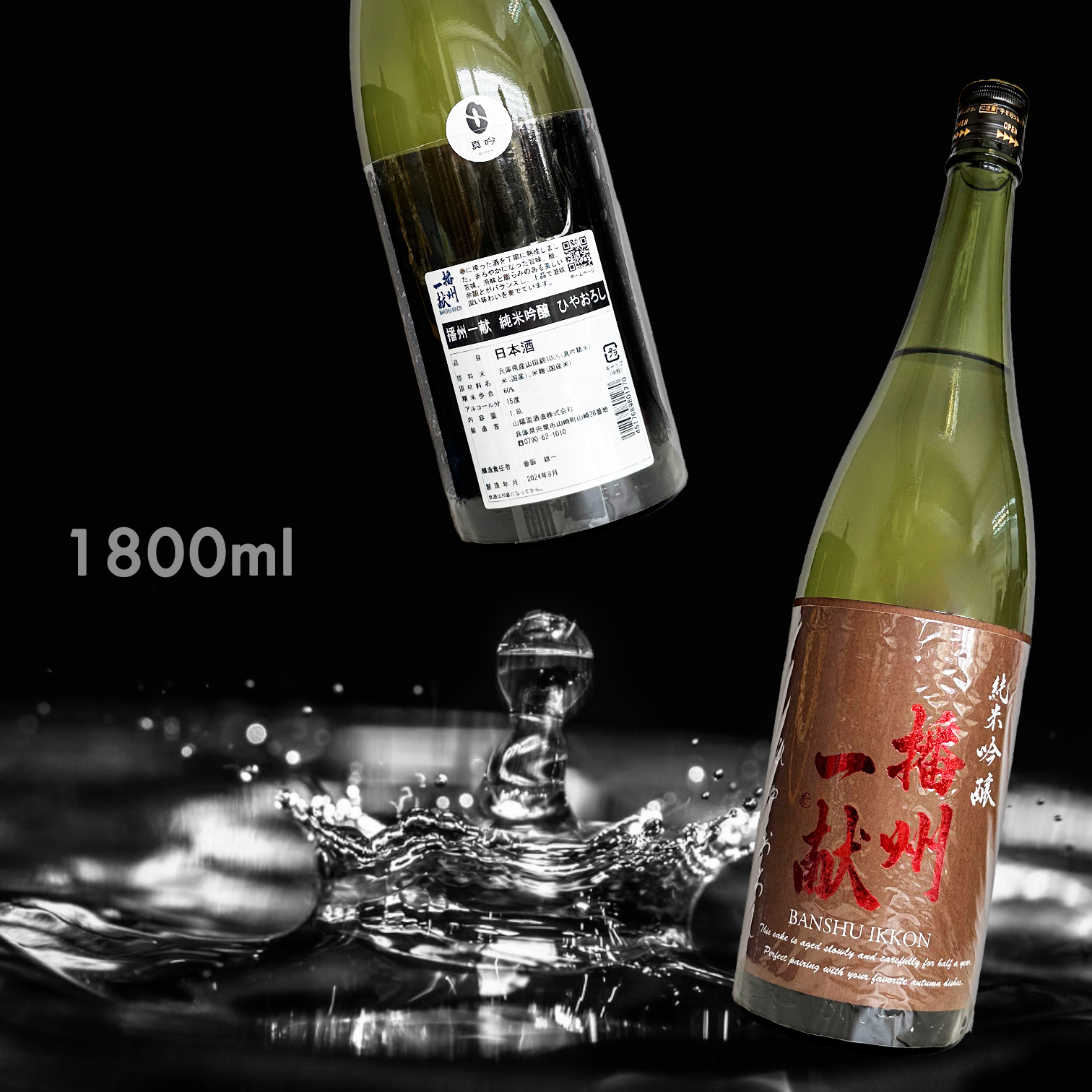 播州一獻 冷卸 純米吟釀 (1.8L) (季節限定)