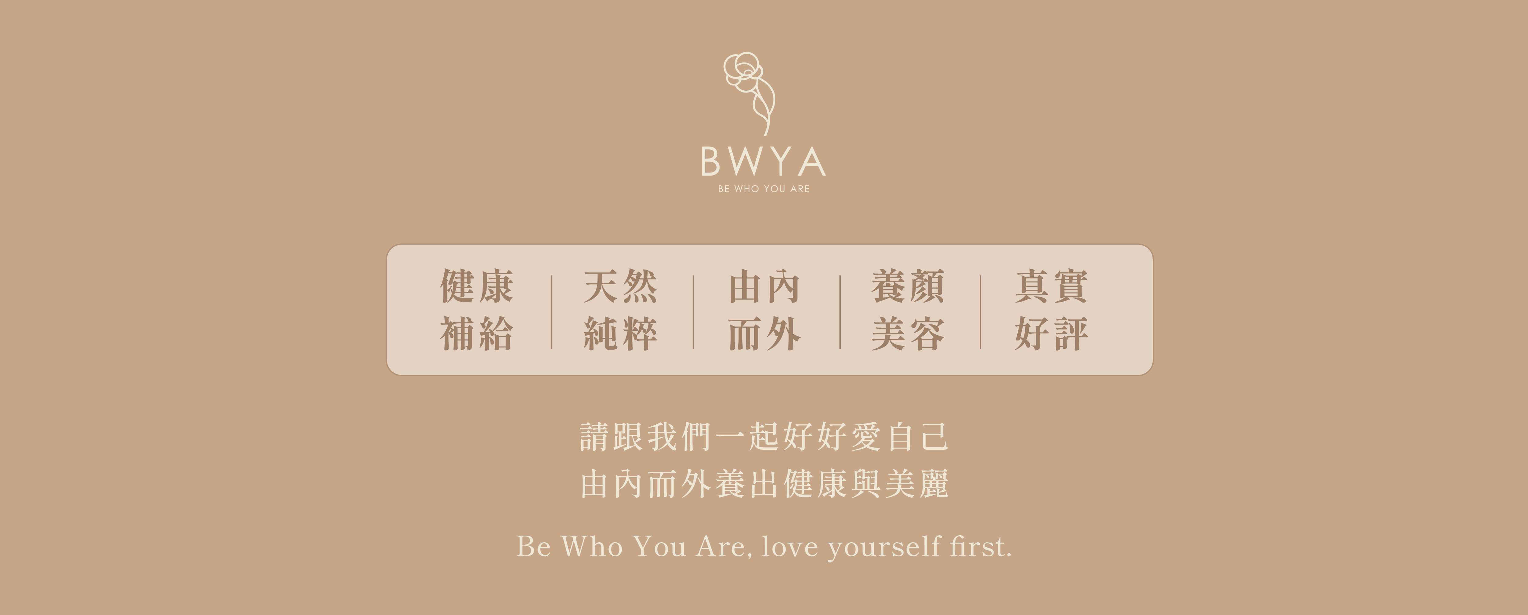 從簡單養生到深層美肌，BWYA陪伴您由內而外養出健康美麗, 健康補給,好評及回購率為市場第一