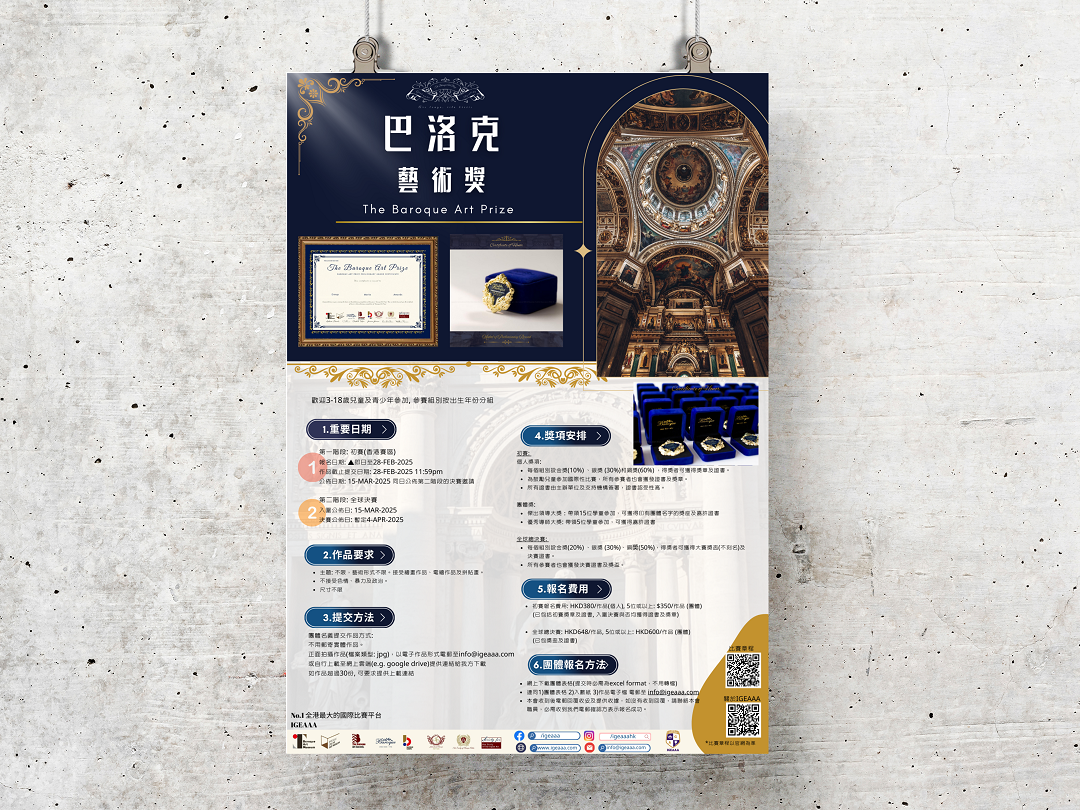 巴洛克國際藝術獎_畫室海報