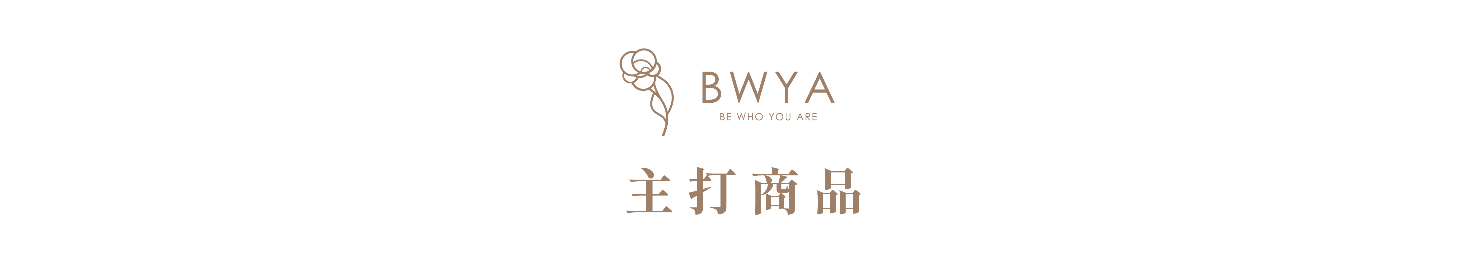 BWYA草本薏仁錠，促進水腫代謝，美白肌膚，改善痘痘及黑色素沉澱, BWYA漢方補鐵液，補血養氣，改善貧血手腳冰冷與疲勞問題, BWYA初膠原玻尿酸飲，補水保濕，緊緻毛孔，提升肌膚澎潤感