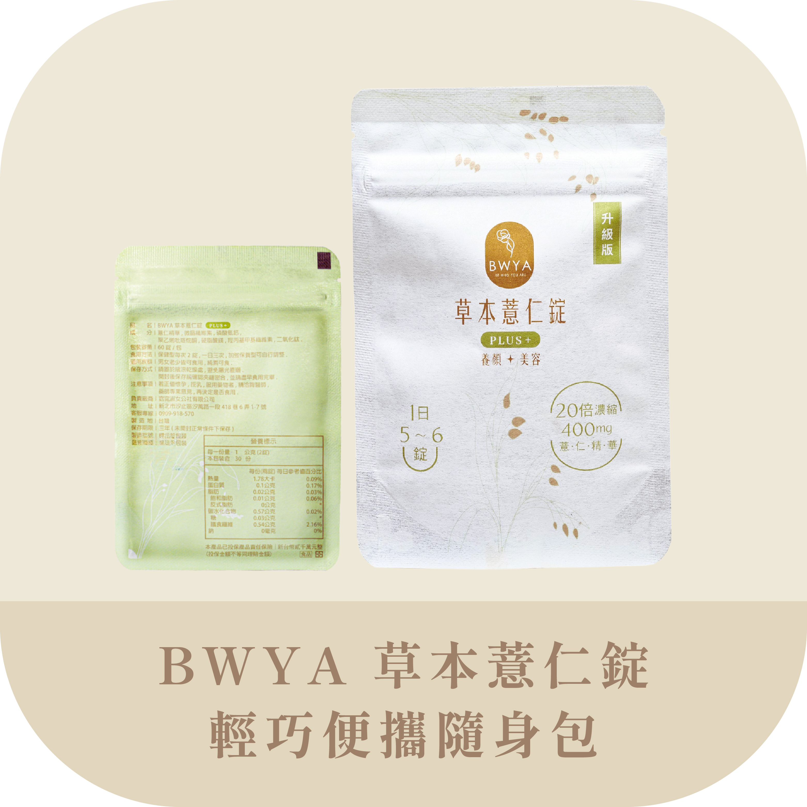BWYA草本薏仁錠體驗包/輕巧包，消水腫、去濕氣，改善痘痘粉刺，淡化黑色素，打造美白透亮肌膚,比黑豆水黑豆茶,紅豆錠,紅豆水更有效果