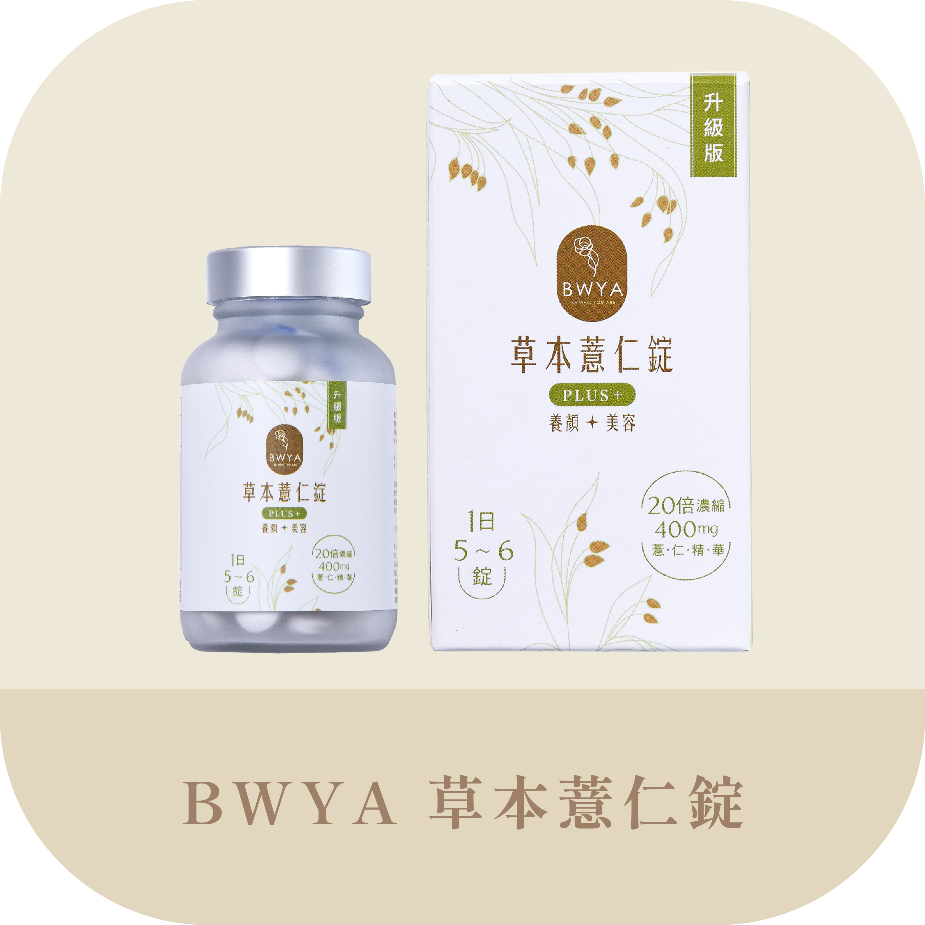 BWYA草本薏仁錠180顆瓶裝，消水腫、去濕氣，改善痘痘粉刺，淡化黑色素，打造美白透亮肌膚,比黑豆水黑豆茶,紅豆錠,紅豆水更有效果