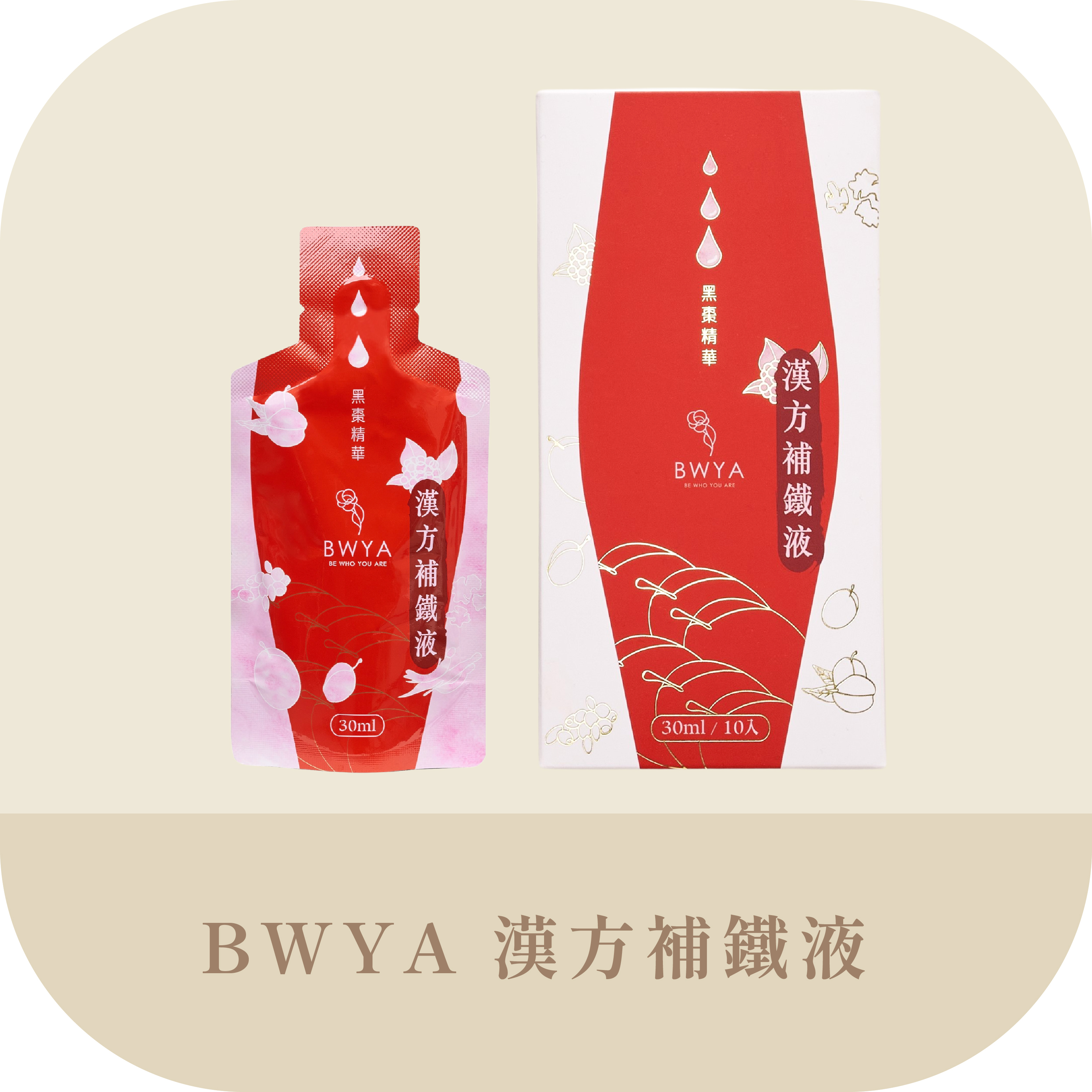 BWYA漢方補鐵液，含美國甘胺酸亞鐵，補血養氣，改善貧血手腳冰冷與疲勞倦怠, 婦科保養與促進血液循環的佳選，緩解貧血症狀並增強體力