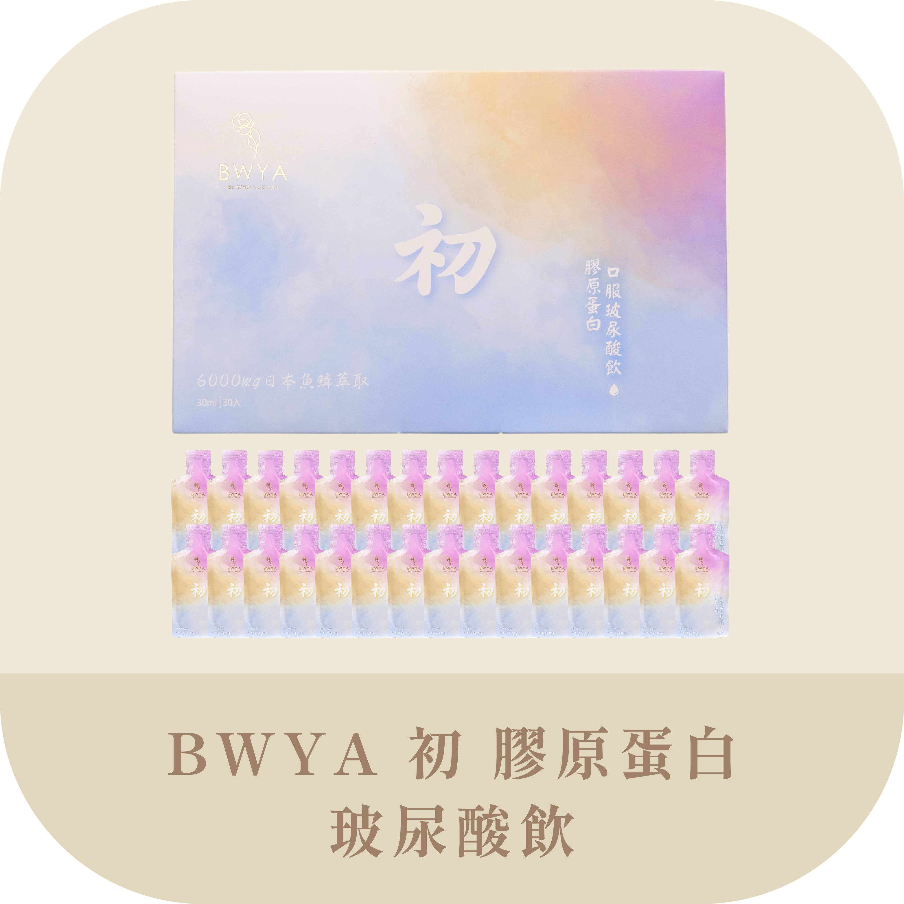 BWYA 初膠原玻尿酸飲30天份，補水保濕，讓肌膚澎潤緊緻，收縮毛孔、增添美白效果,深層保濕滋養，緊緻毛孔，打造透亮美肌,還原水嫩彈性童顏