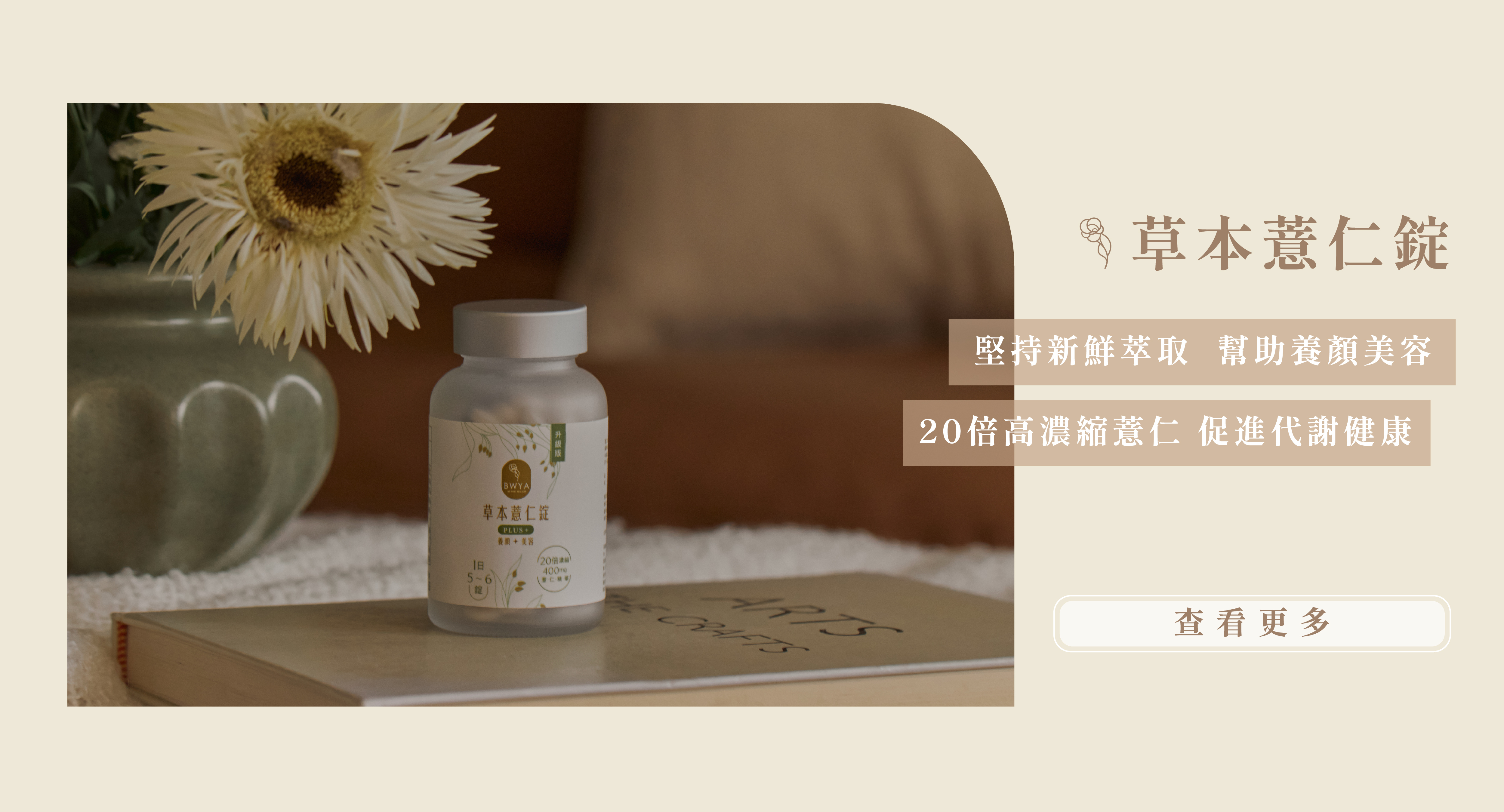 BWYA草本薏仁錠, 20倍濃縮400毫克薏仁精華,無其他多餘無效添加,無中西藥成分,吃六顆等於48湯杓薏仁錠/或喝了24碗薏仁湯
