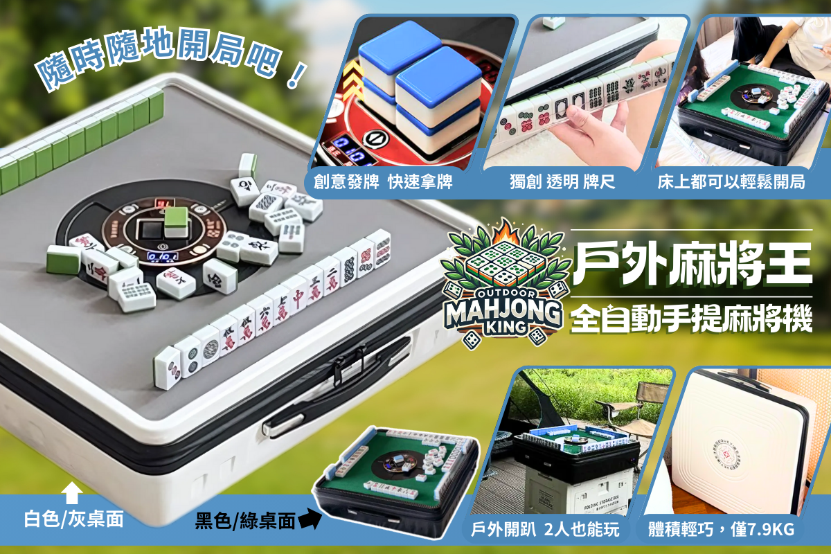 麻將機,電動麻將桌,露營,折疊,輕巧,熱門,自動洗牌,充電,帶出門,聚會,租屋,優惠,女生也拿得動