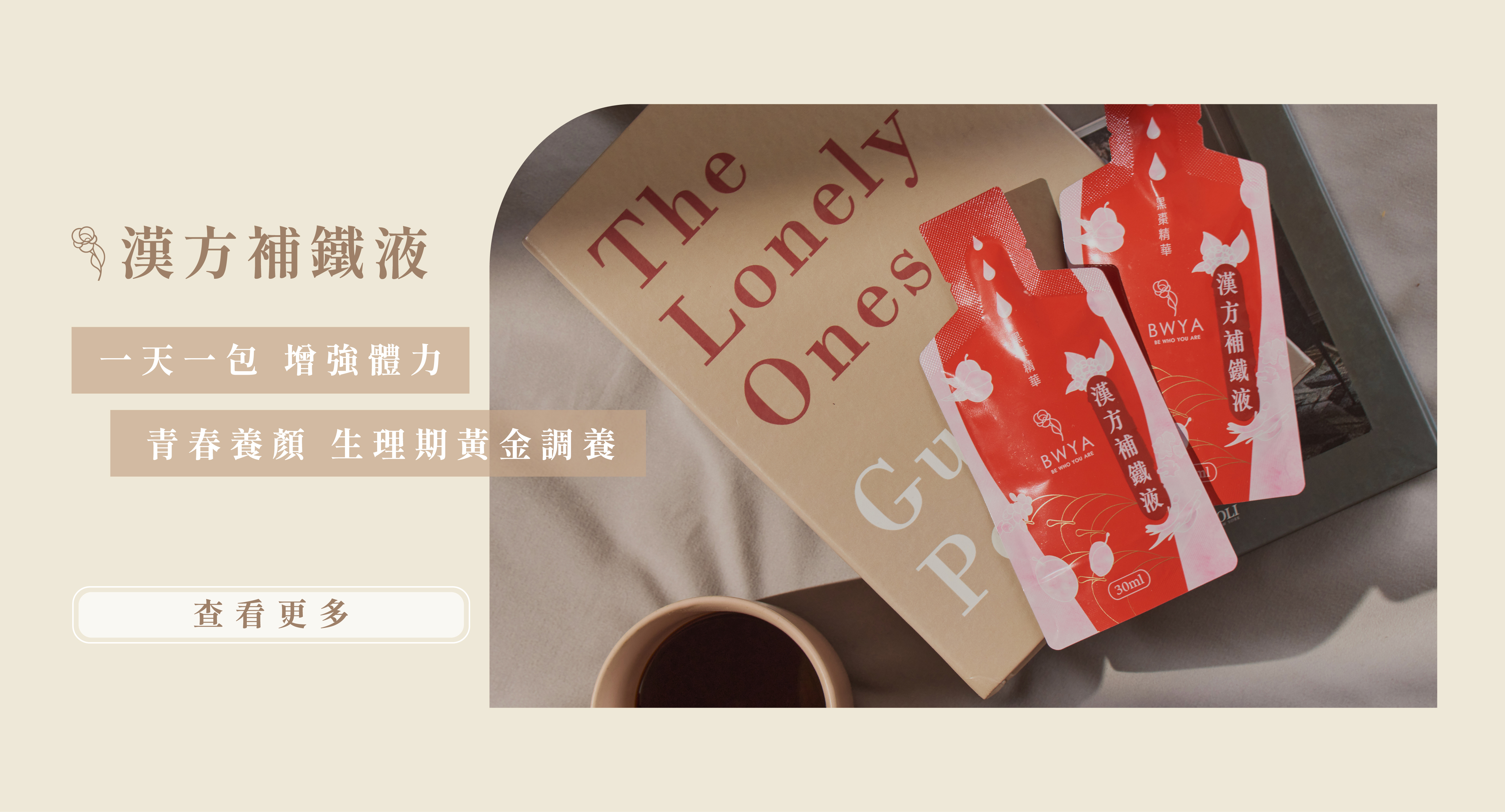 一天一包30ml,每包含18mg鐵為成人每日所需含量,使用聯合國推薦的【美國專利甘胺酸亞鐵】吸收利用率高於一般鐵劑(硫酸亞鐵) 4.5倍,黑棗、刺五加、枸杞、蓮子、川芎等精萃,添加葉酸、維生素B12、泛酸鈣(B5) ,添加葡萄糖酸鋅、L-精胺酸等