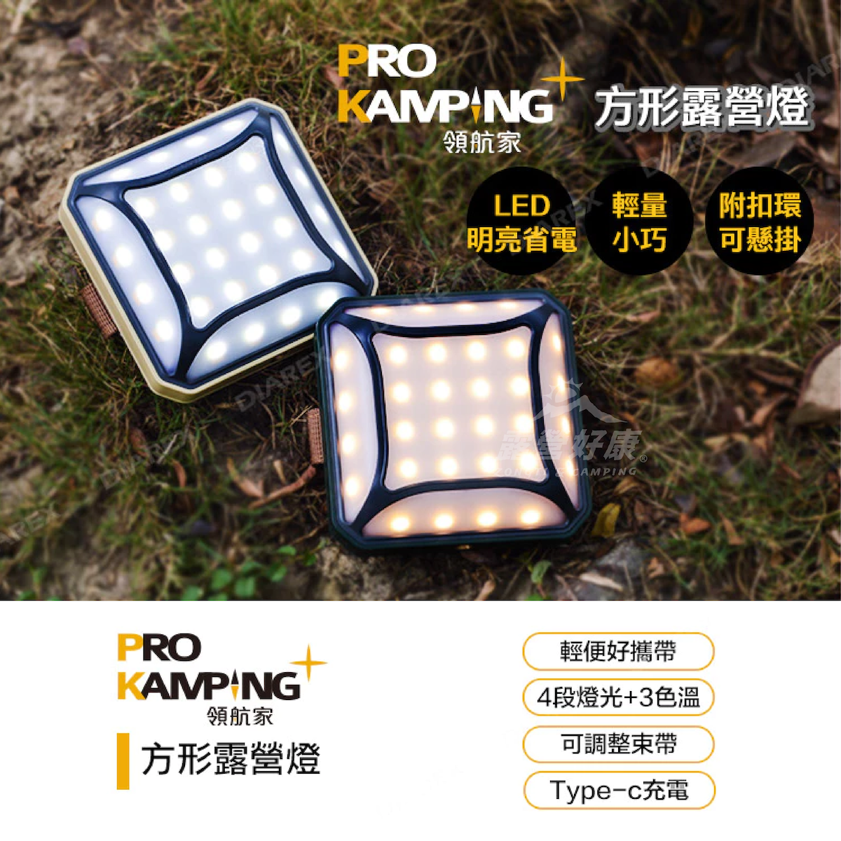 【Pro Kamping領航家】 方形露營燈 P2-AG/P2-CT G-W4-4