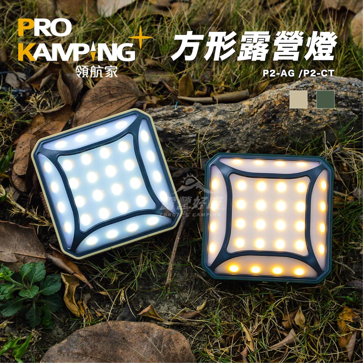 【Pro Kamping領航家】 方形露營燈 P2-AG/P2-CT G-W4-4