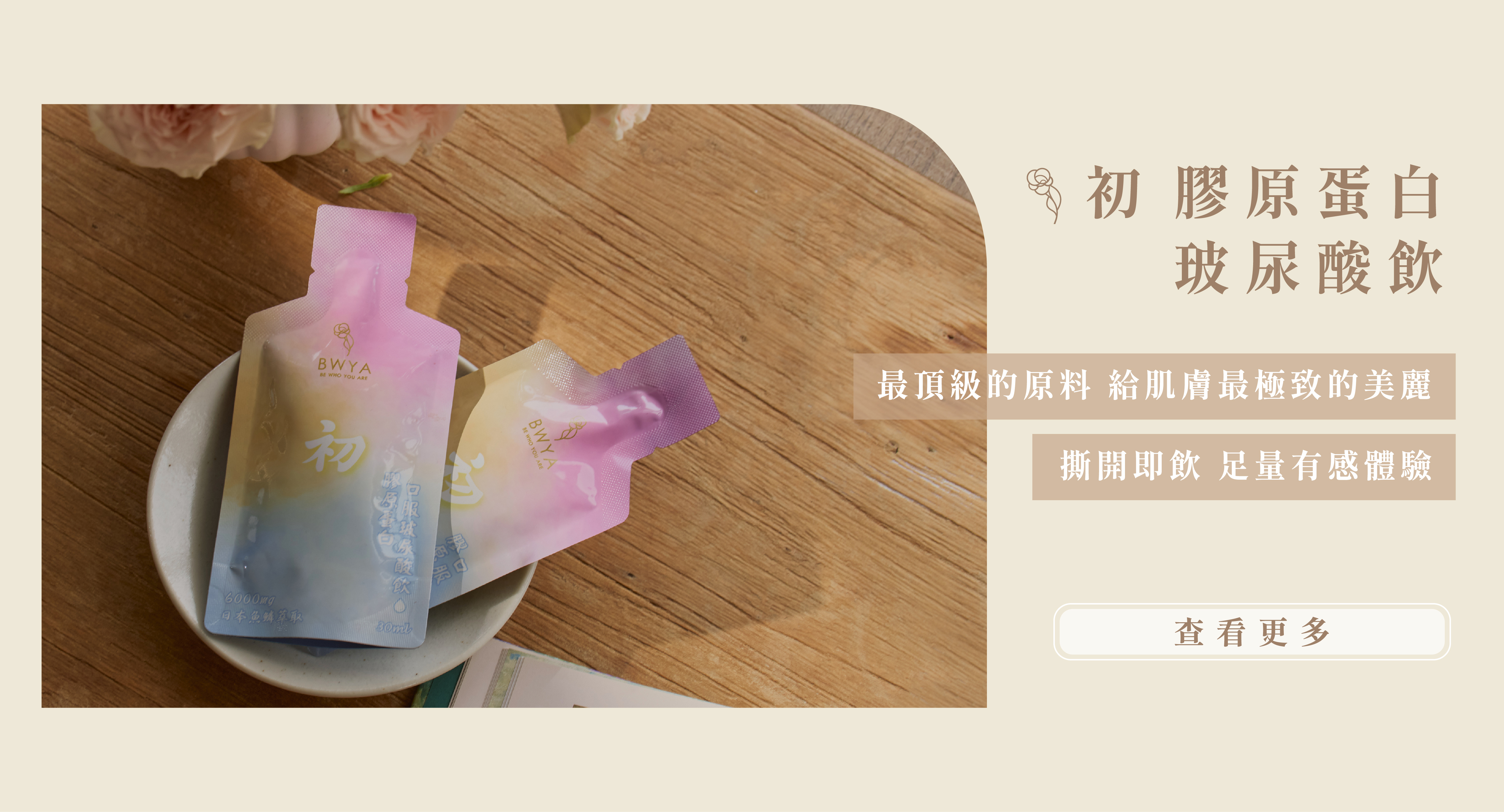 BWYA 初膠原玻尿酸飲，補水保濕，讓肌膚澎潤緊緻，收縮毛孔、增添美白效果,深層保濕滋養，緊緻毛孔，打造透亮美肌,還原水嫩彈性童顏,波亮飲,美顏飲,冰晶番茄