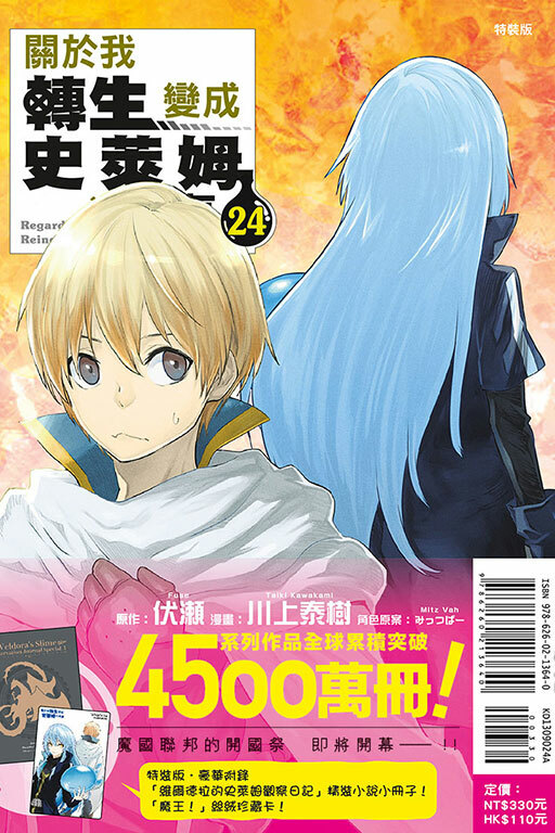 關於我轉生變成史萊姆這檔事#24 特裝版