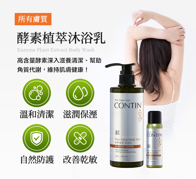60set5_酵素植萃沐浴乳
