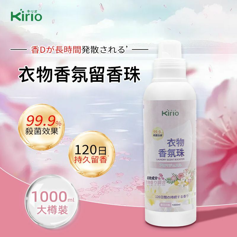 kirio 衣物香氛珠 (春日の桜)1000ml#除蟎除菌 #除臭 #柔順#留香16週 #清香珠 香衣珠 柔順香珠