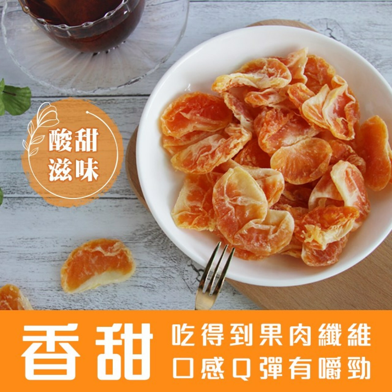 槿心家族瓣瓣橙香橘子乾(80g)