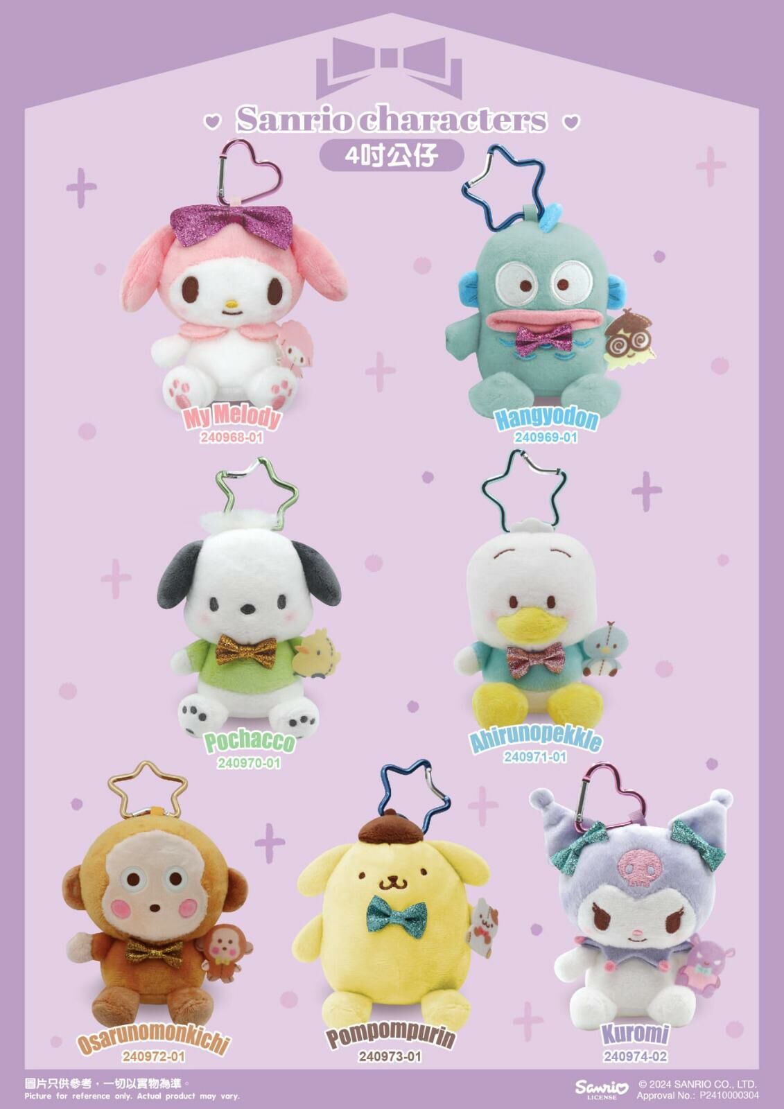 Sanrio 4吋公仔匙扣系列