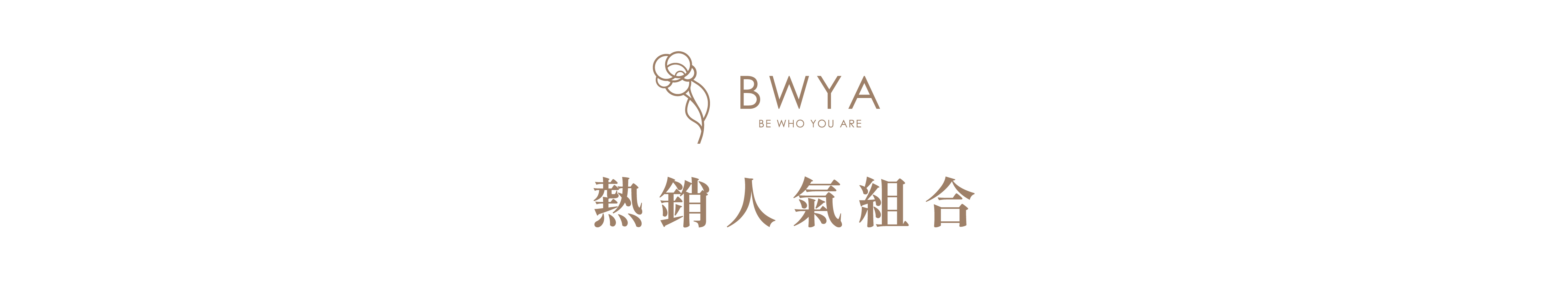 從簡單養生到深層美肌，BWYA陪伴您由內而外養出健康美麗, 雙11年度限時優惠最低59折起