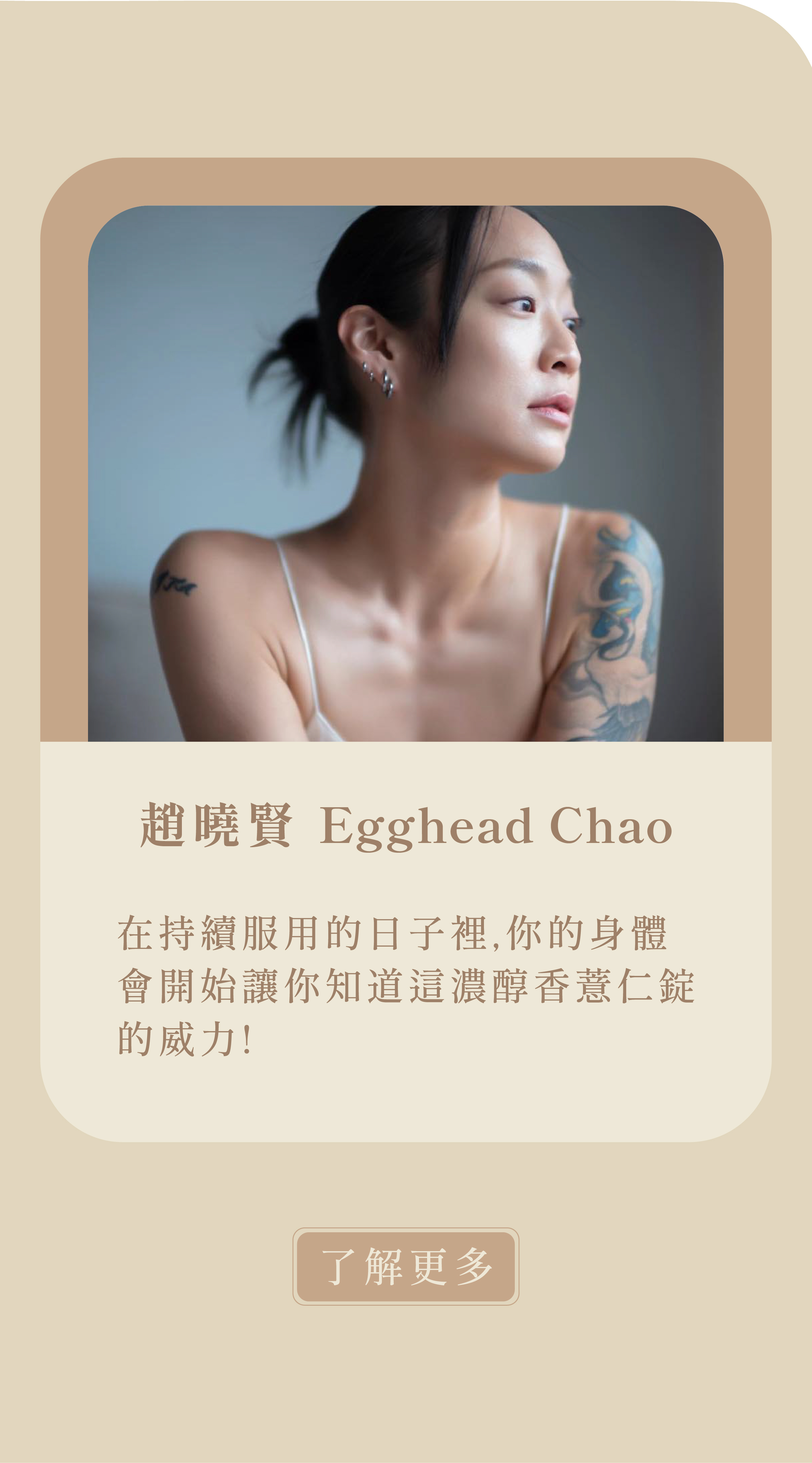 一直在尋找適合自己並且真心有效的保養聖品。  很幸運身旁有一位因為從樓梯上摔下來又極度愛漂亮的好朋友  為了傷口的完美復原每天煮薏仁水煮到發瘋，於是創造出了造福所有人類的產品。