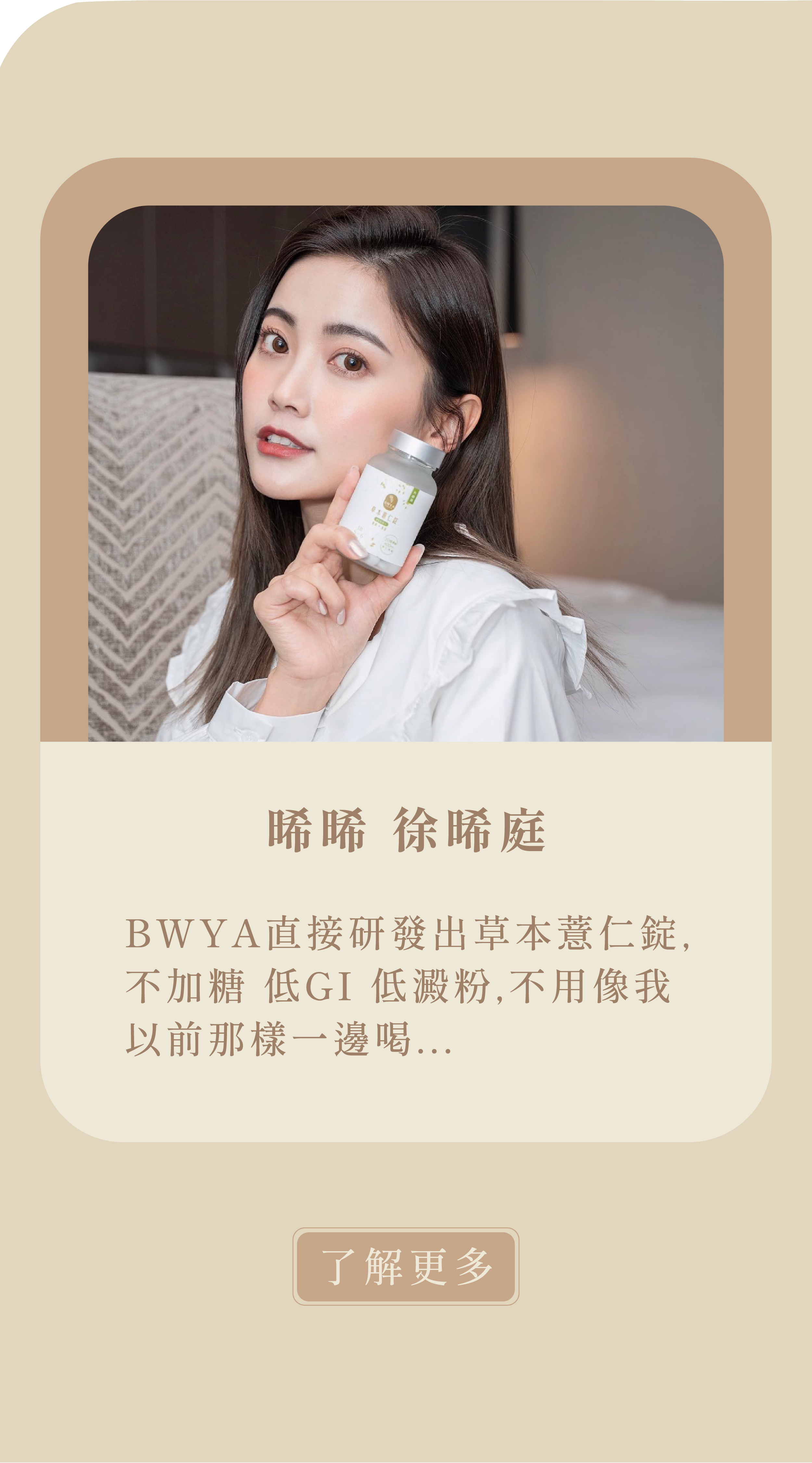 徐晞庭 晞晞 -這個台灣保健食品品牌的主力商品  BWYA草本薏仁錠  打心底發出深深的感嘆 羨慕啊~~~