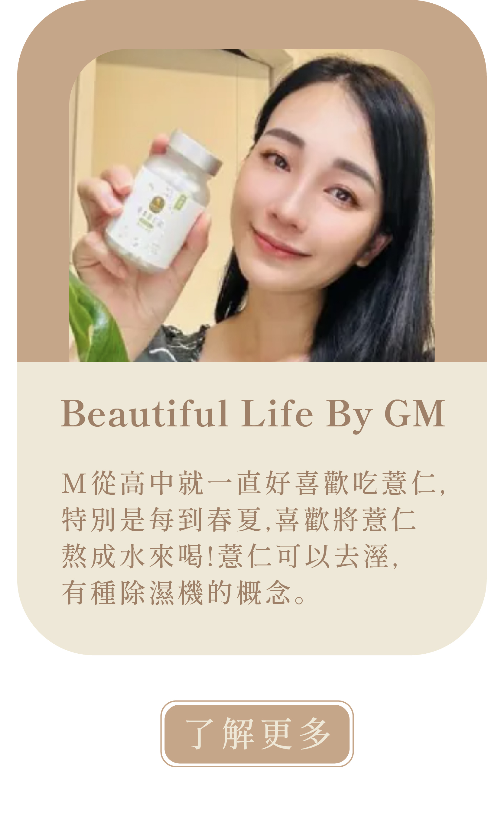 [Beautiful Life By GM]     十大好穀物之一『薏仁』！相信女孩們一定都對薏仁不陌生。  M從高中就一直好喜歡吃薏仁，特別是每到春夏，喜歡將薏仁熬成水來喝！