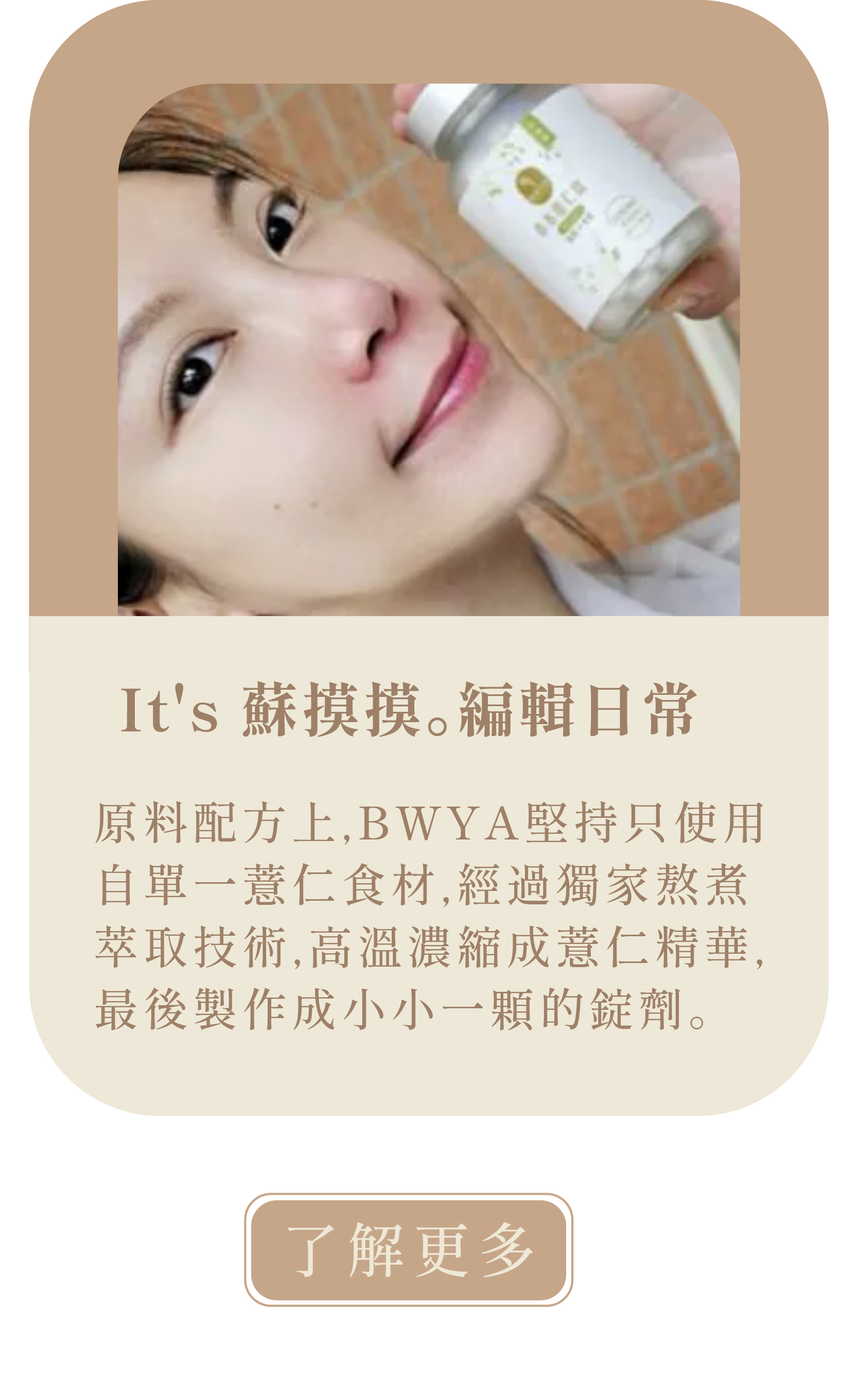 [It's 蘇摸摸。編輯日常]     BWYA草本薏仁錠有用嗎？1顆400mg薏仁精華快速去濕排水，多久有效？食用方法一覽