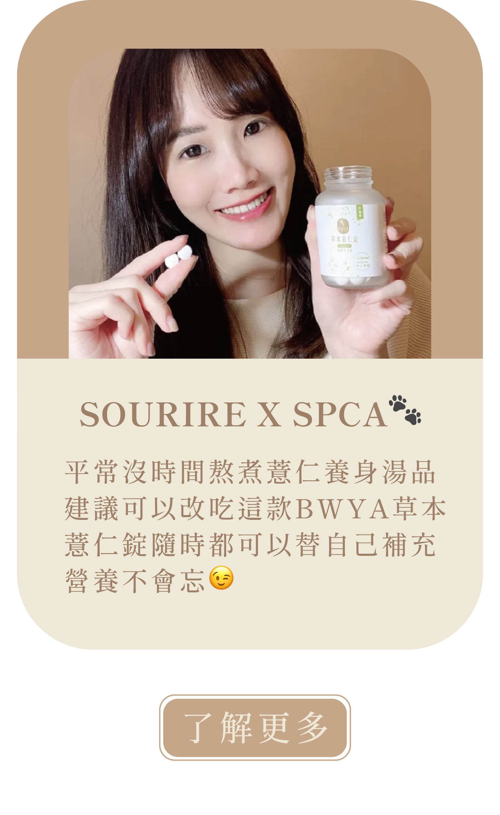 [SOURIRE X SPCA🐾]     【排水食物推薦】女孩必看🙆‍♀新鮮薏仁熬煮萃取✨BWYA草本薏仁錠😳不添加糖/低GI飲食/低澱粉🎈愛自己就懂得選最好又有感的薏仁錠✨