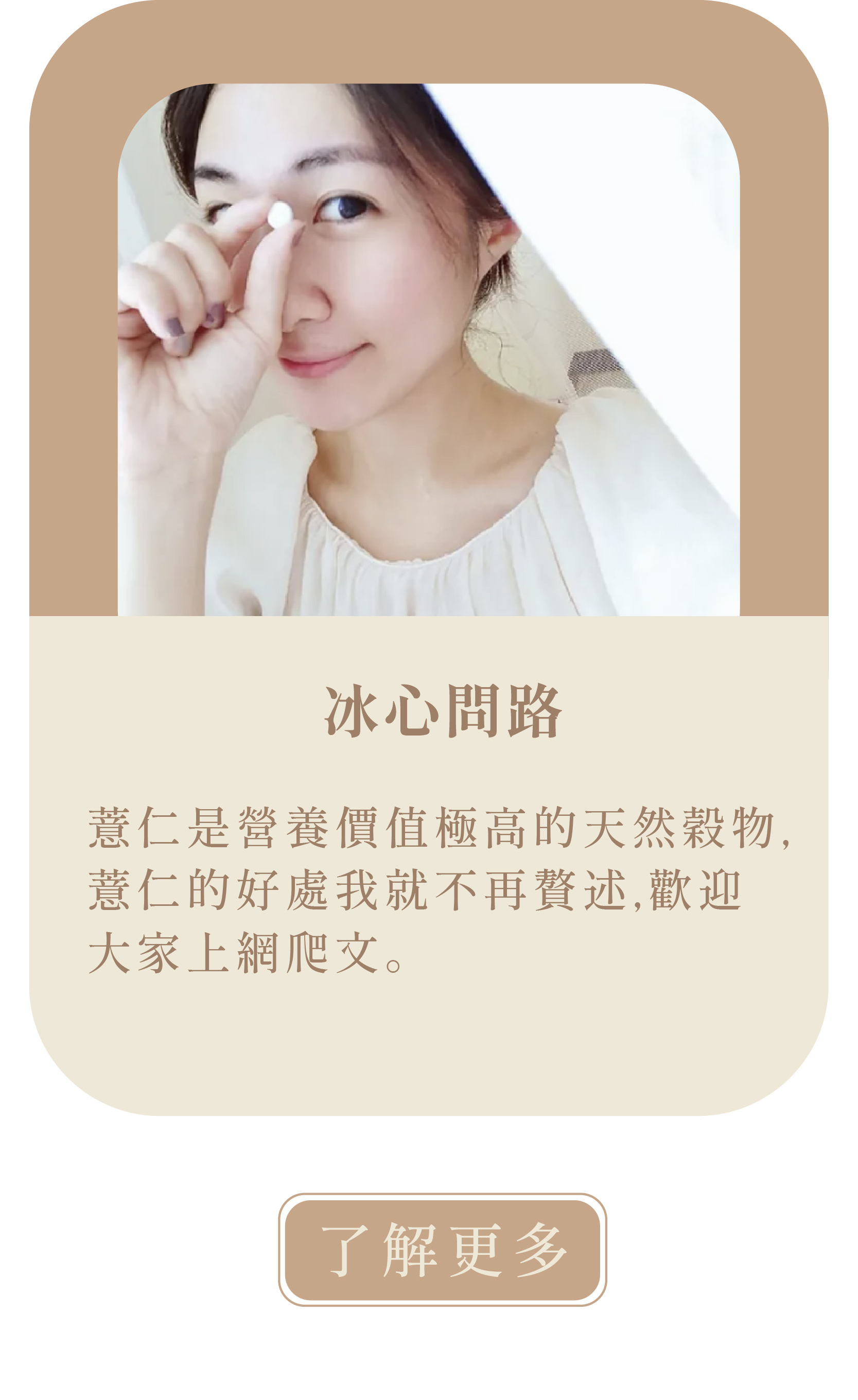 [冰心問路]     還在辛苦煮薏仁水嗎？【BWYA草本薏仁錠】用吃的濃縮薏仁錠！排水食物 推薦  薏仁是營養價值極高的天然穀物，薏仁的好處我就不再贅述，歡迎大家上網爬文。