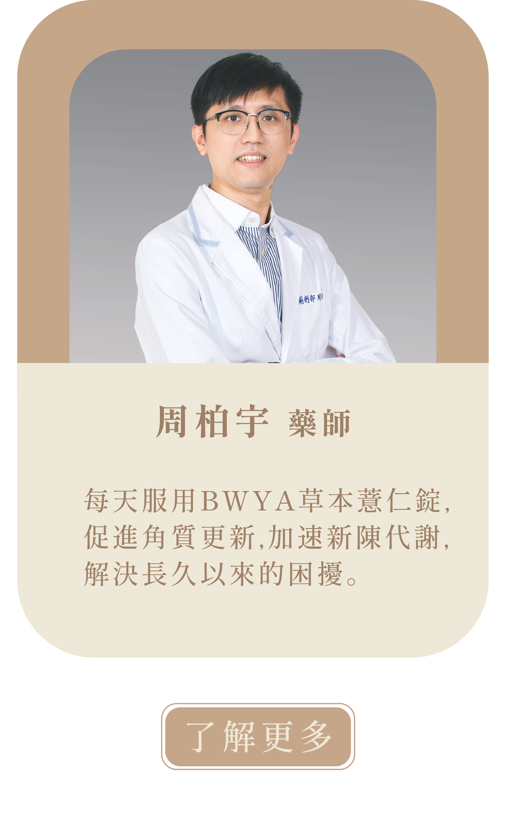 [藥師推薦]  周柏宇藥師     痘痘患者的佳音  過往擔任藥局藥師以及自我本身經驗，了解許多好發粉刺、痘痘患者時，不僅苦惱於選擇的外用清潔、護膚用品，最重要有些價格高昂，但長久花費下來，也是時好時壞，病發時也只能反覆使用外用A酸、抗生素藥膏，也