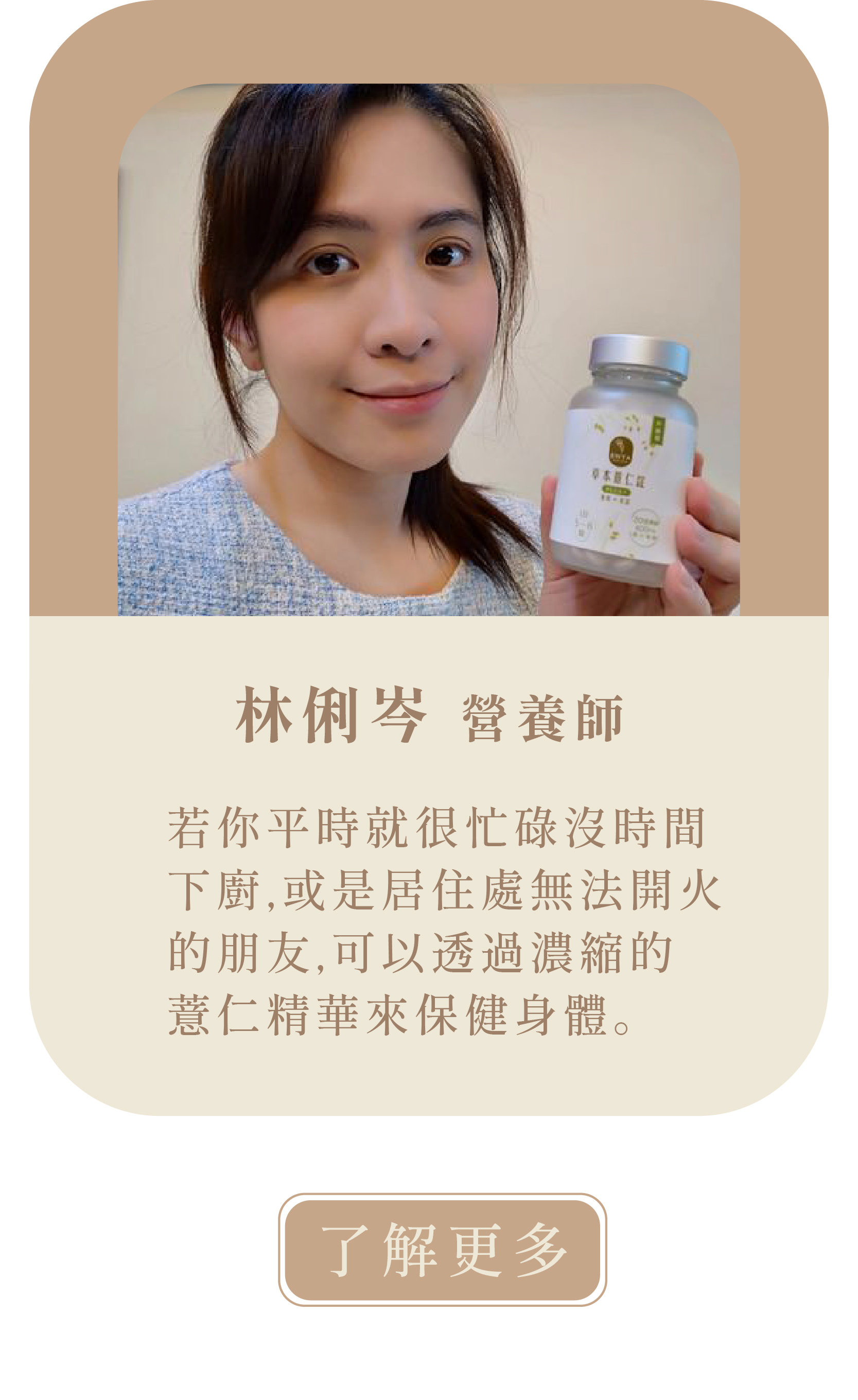 [營養師推薦]  林俐岑營養師的小天地  若你是時常火氣大常冒痘痘的人、飲食重口味族群，想要養顏美容、揮別黃臉婆、想變美的女性朋友，或是久坐不動代謝差的人，可以透過濃縮的薏仁精華來保健身體。