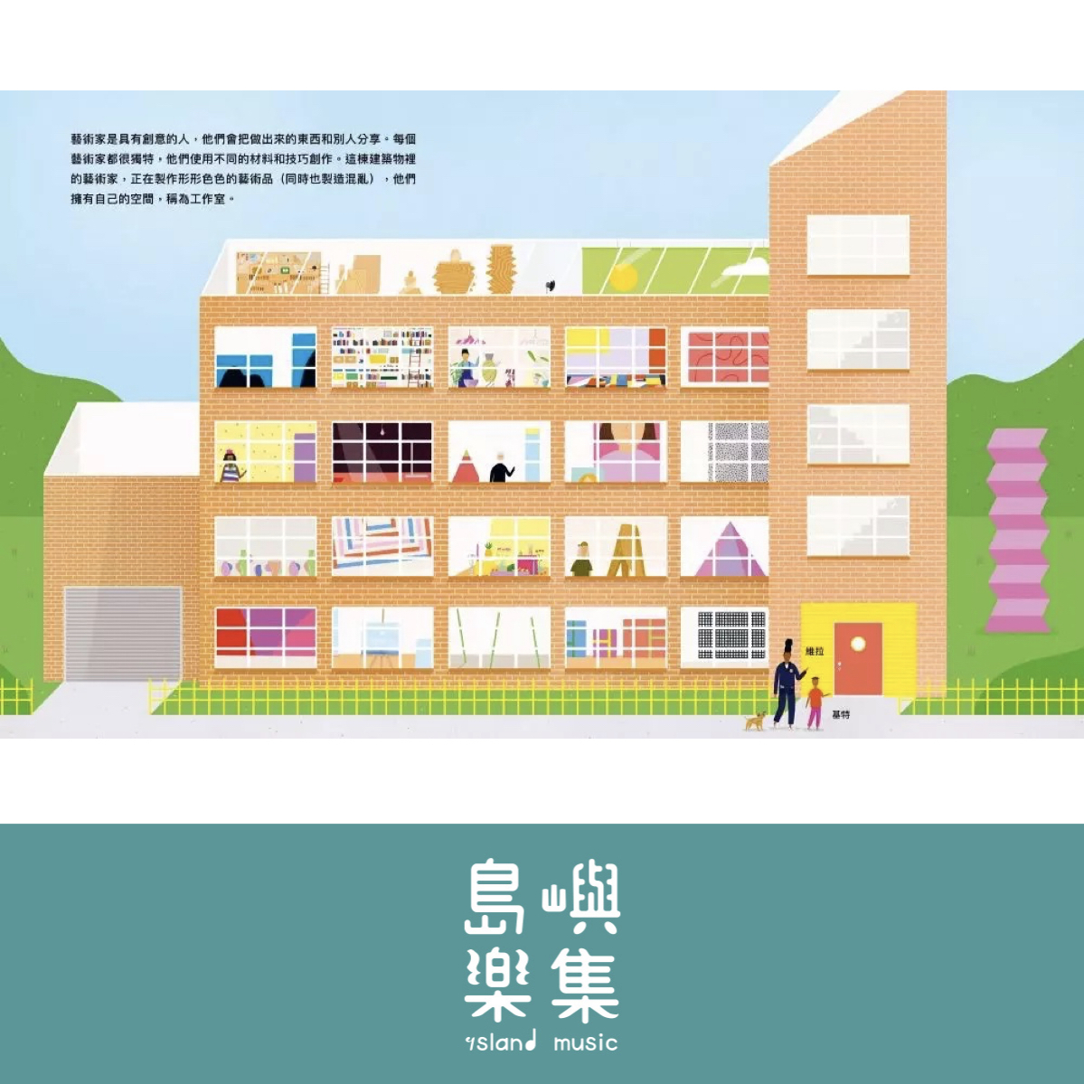 我是藝術家: 走進藝術家的工作室