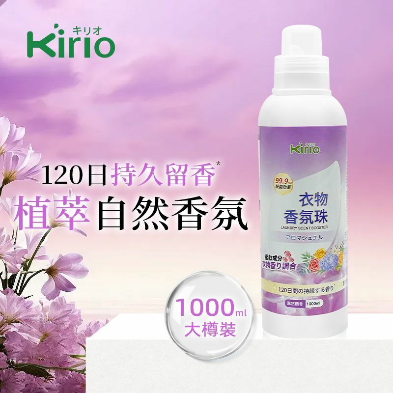 kirio 衣物香氛珠 (薰悠蘭香)1000ml#除蟎除菌 #除臭 #柔順#留香16週 #清香珠 香衣珠 柔順香珠