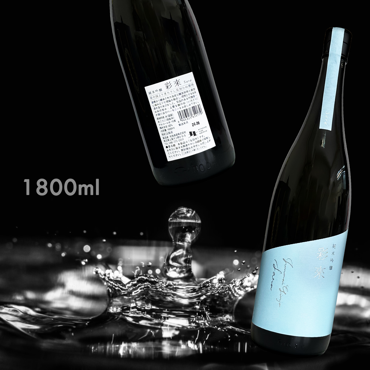 彩來 Sara 火入れ 純米吟釀 (1.8L)