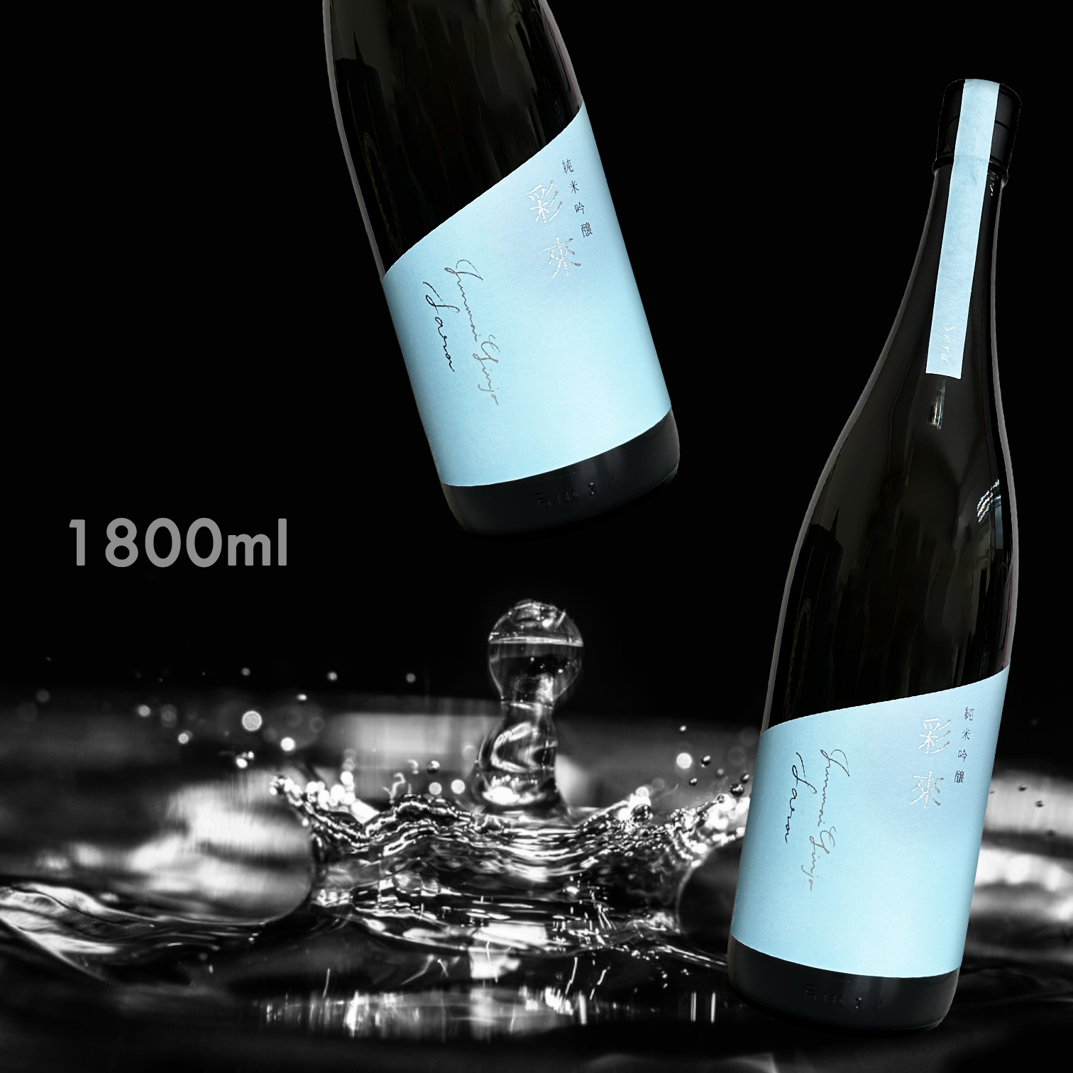 彩來 Sara 火入れ 純米吟釀 (1.8L)