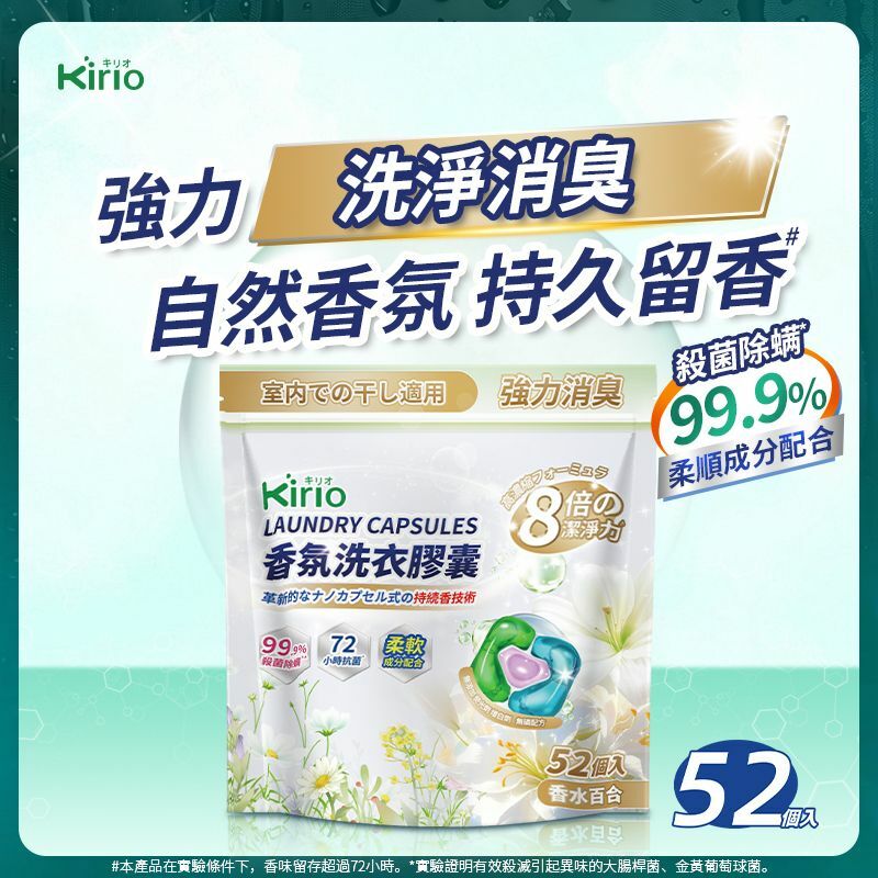 Kirio-香氛洗衣膠囊 52個入 溫和低刺激配方 清新自然 除臭留香 洗衣液 洗衣香珠 洗衣凝珠 香衣珠