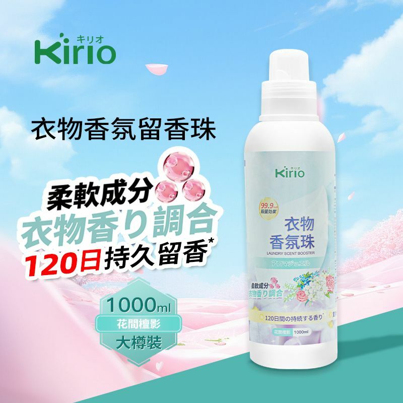 kirio 衣物香氛珠 (花間檀影)1000ml#除蟎除菌 #除臭 #柔順#留香16週 #清香珠 香衣珠 柔順香珠
