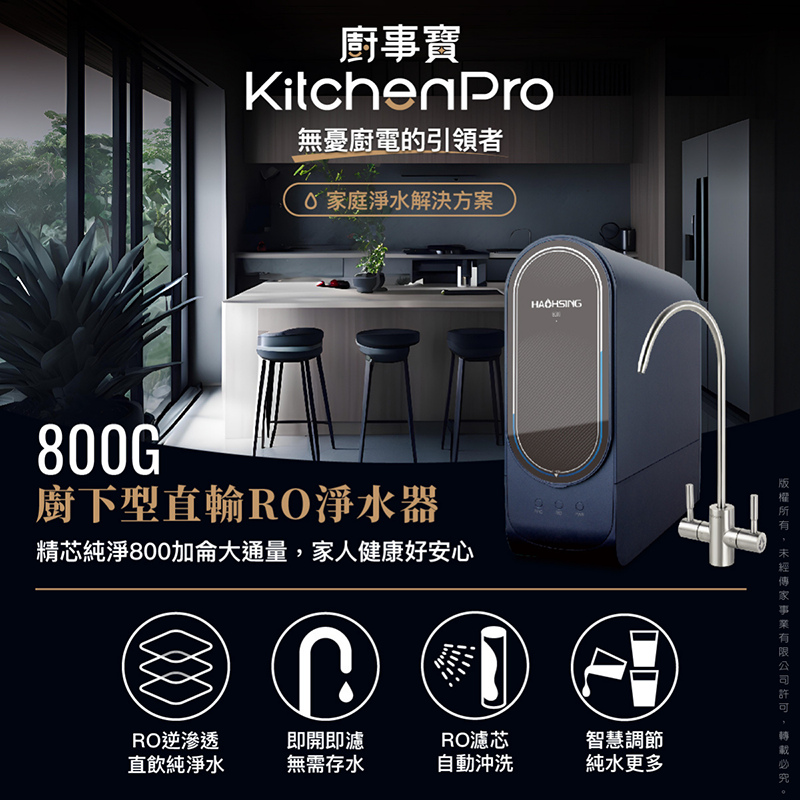 HS-800G 廚下直輸RO淨水器