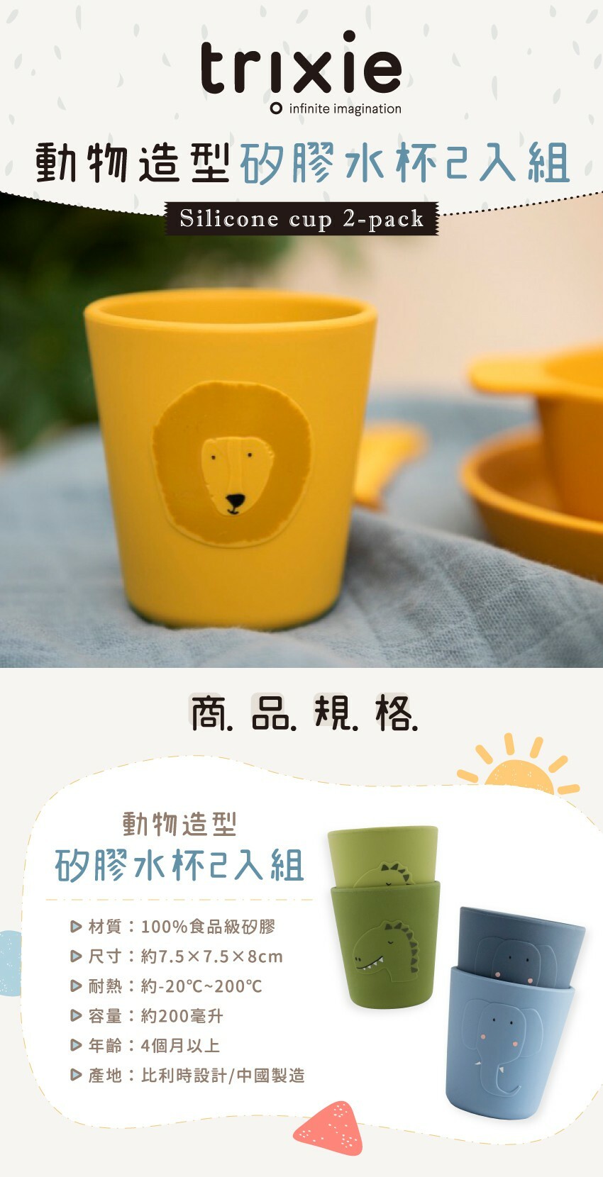 材質:100%食品級矽膠,尺寸:約7.5X7.5X8cm,耐熱:約-20%C~200%C,容量:約200毫升,年齡:4個月以上,產地:比利時設計/中國製造