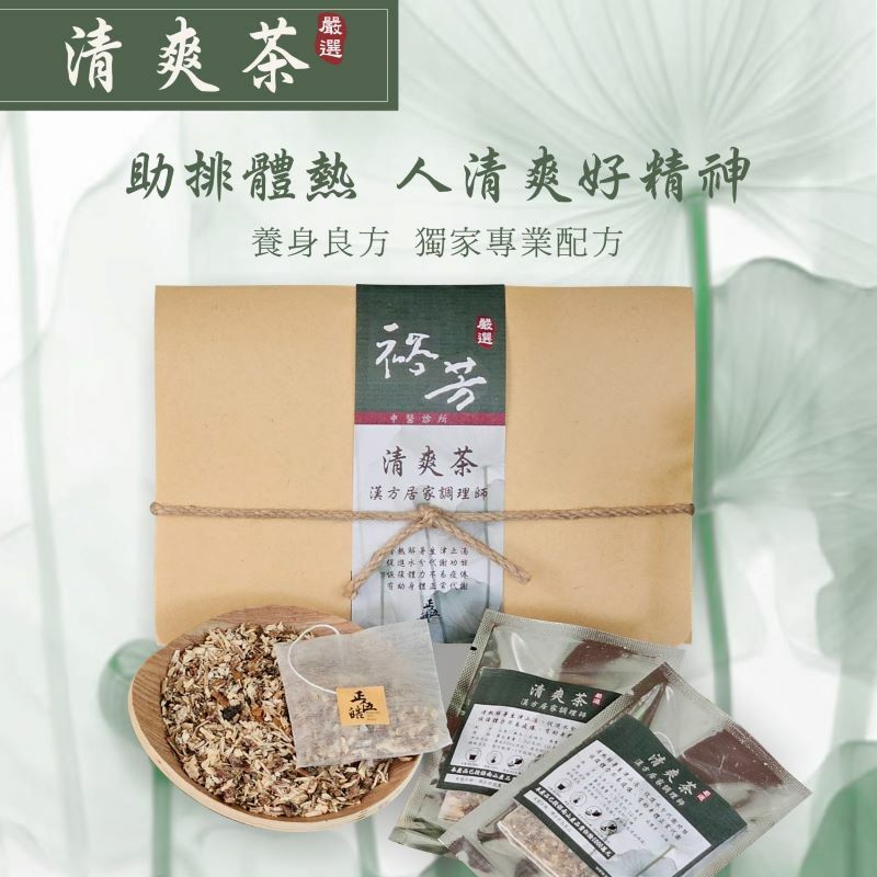 【裕芳X 正伍皓漢方聯名商品】│涼爽茶｜助排體熱，人清爽好精神！
