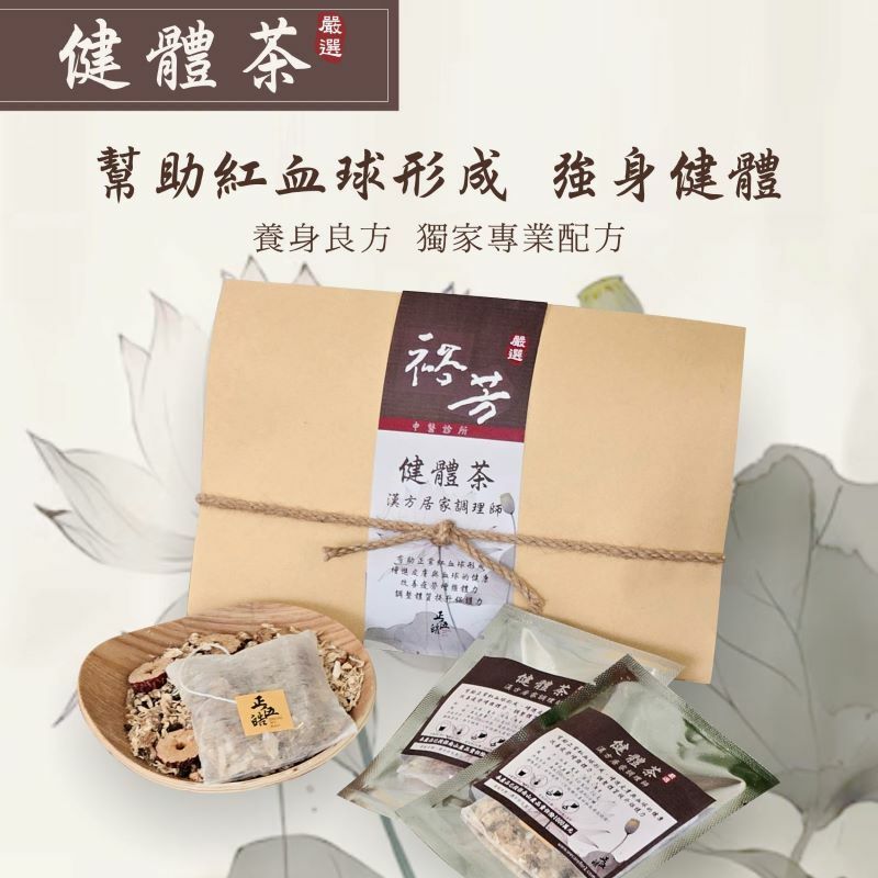 【裕芳X 正伍皓漢方聯名商品】健體茶｜助紅血球形成，強身健體！