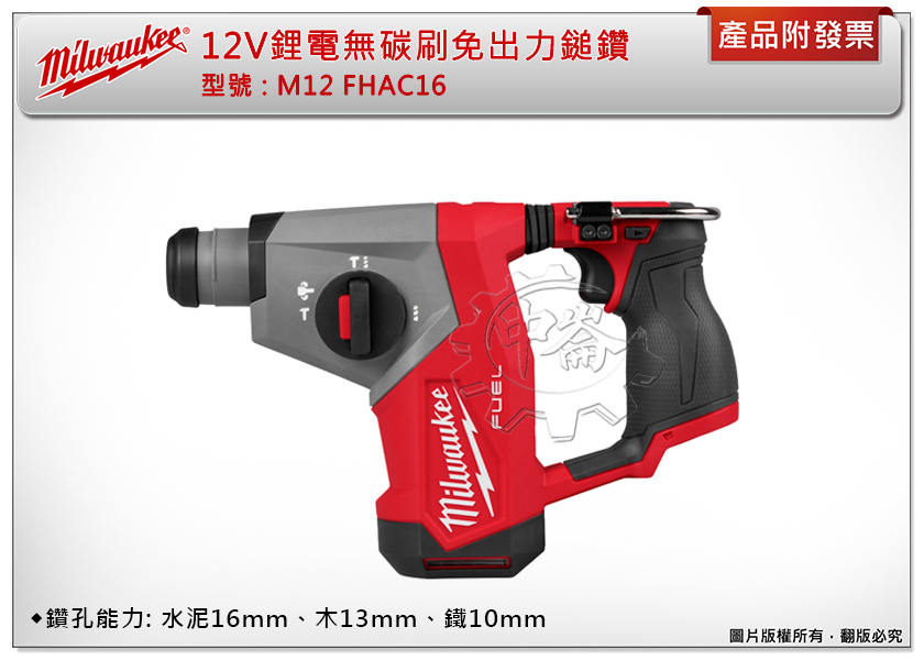 ＊中崙五金【附發票】美沃奇 12V鋰電無碳刷免出力鎚鑽 M12 FHAC16-0 M12 FHAC16 M12HB5