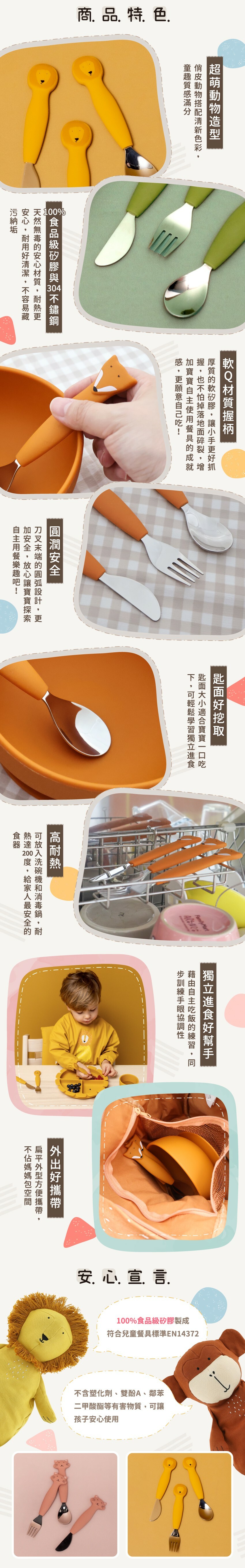 商品特色:超萌動物造型、100%食品級矽膠與304不鏽鋼、圓潤安全、匙面好挖取、高耐熱、外出好攜帶，100%食品級矽膠通過歐盟安全檢驗