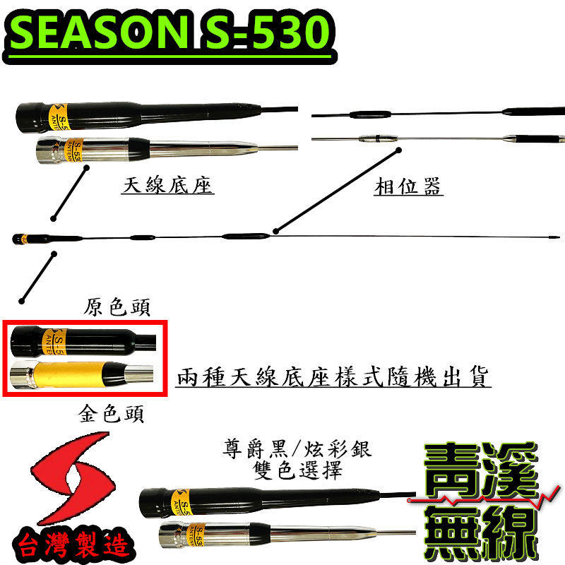 SEASON S-530 無線電 雙頻天線 S530 車用天線 全長103cm 車機 超寬頻 高增益 台灣製造